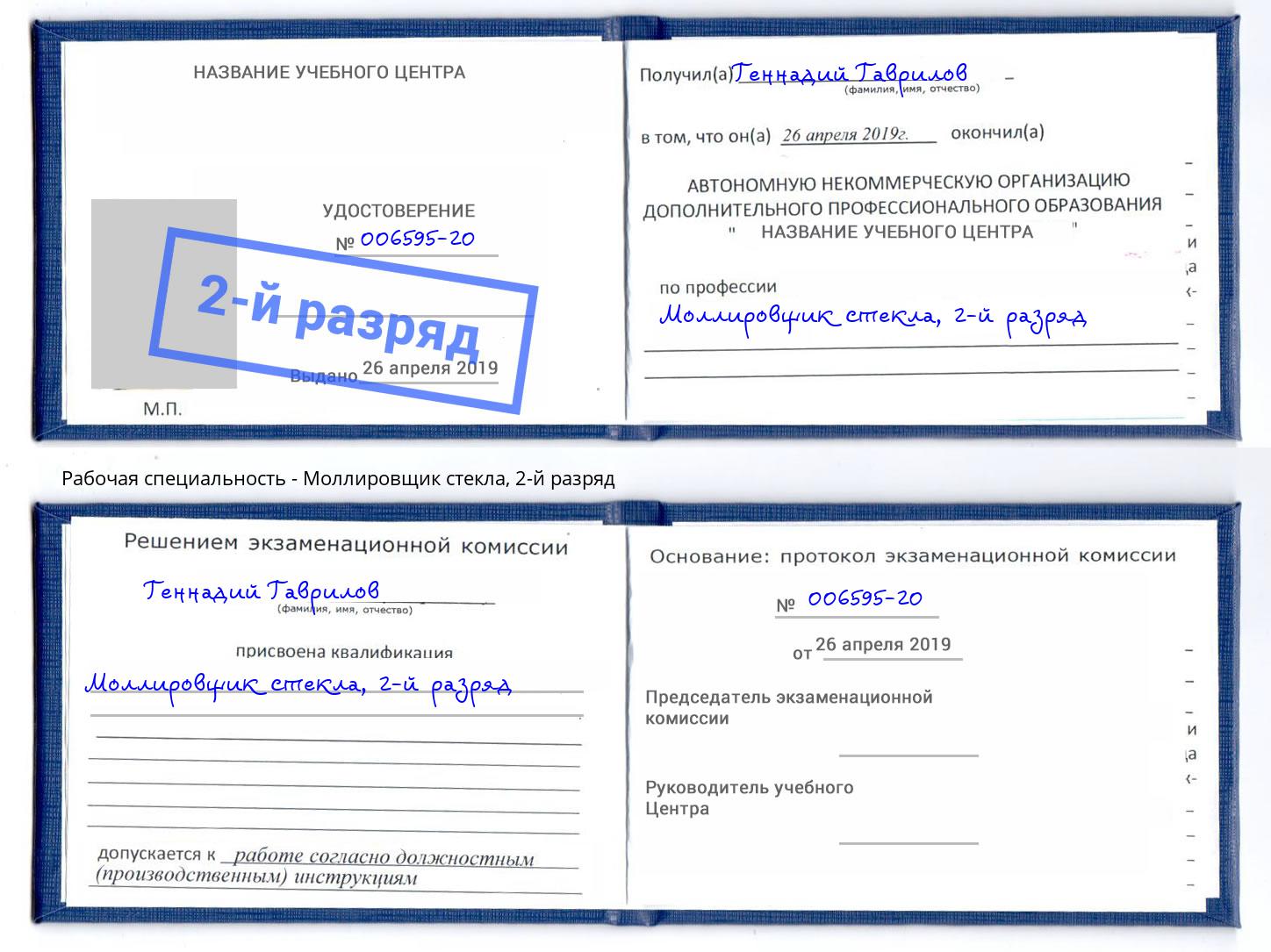 корочка 2-й разряд Моллировщик стекла Серов