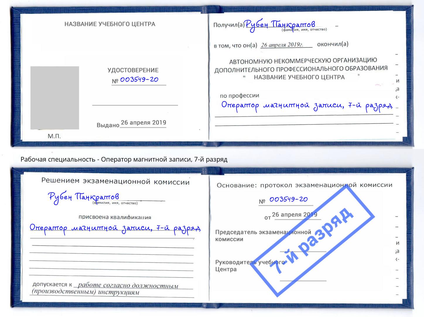 корочка 7-й разряд Оператор магнитной записи Серов