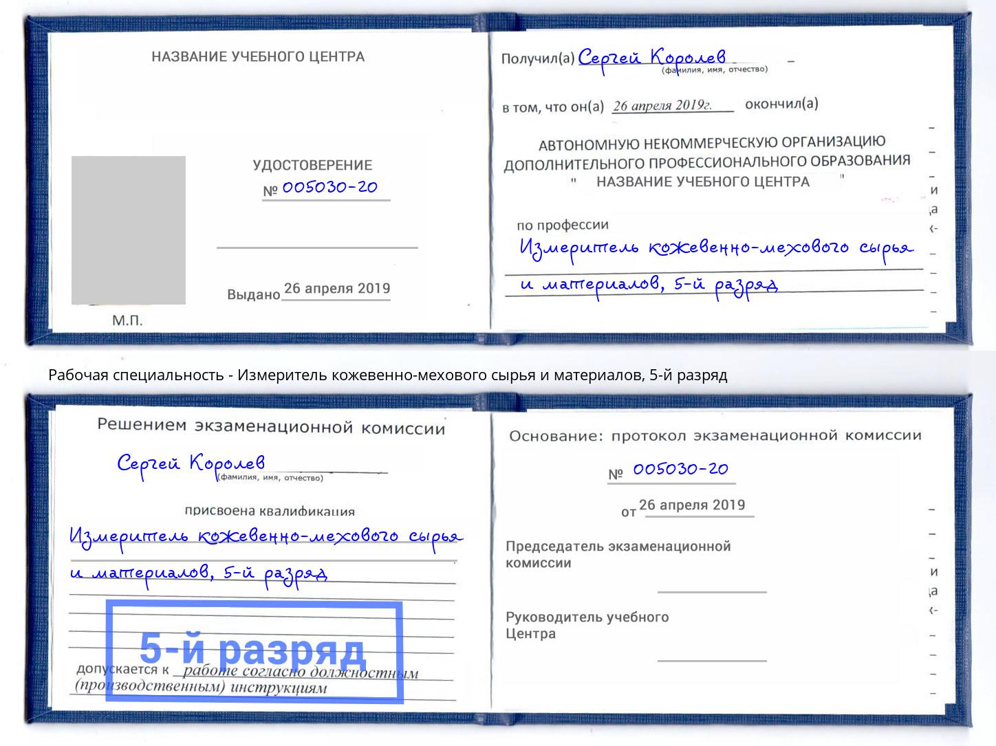 корочка 5-й разряд Измеритель кожевенно-мехового сырья и материалов Серов