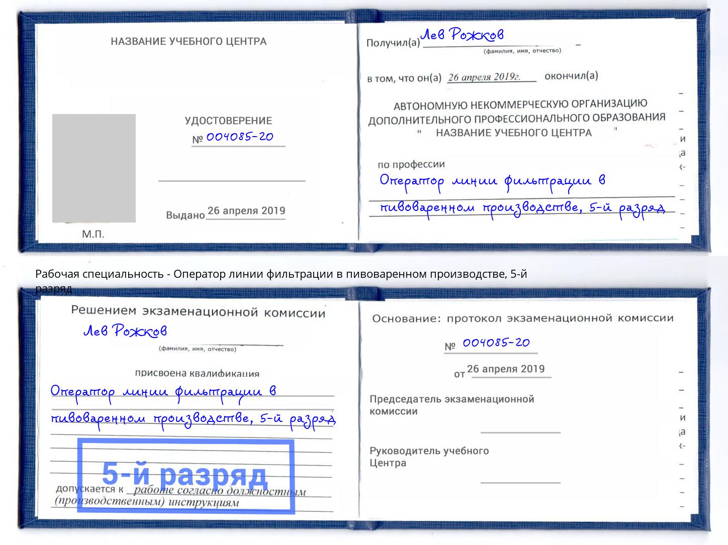 корочка 5-й разряд Оператор линии фильтрации в пивоваренном производстве Серов