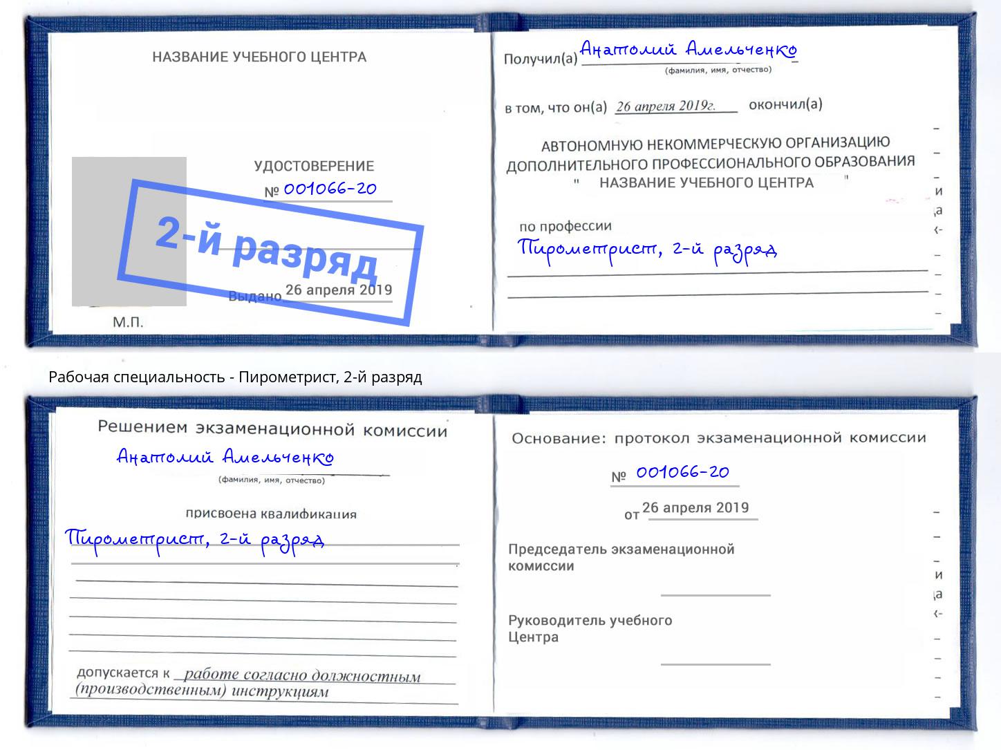 корочка 2-й разряд Пирометрист Серов