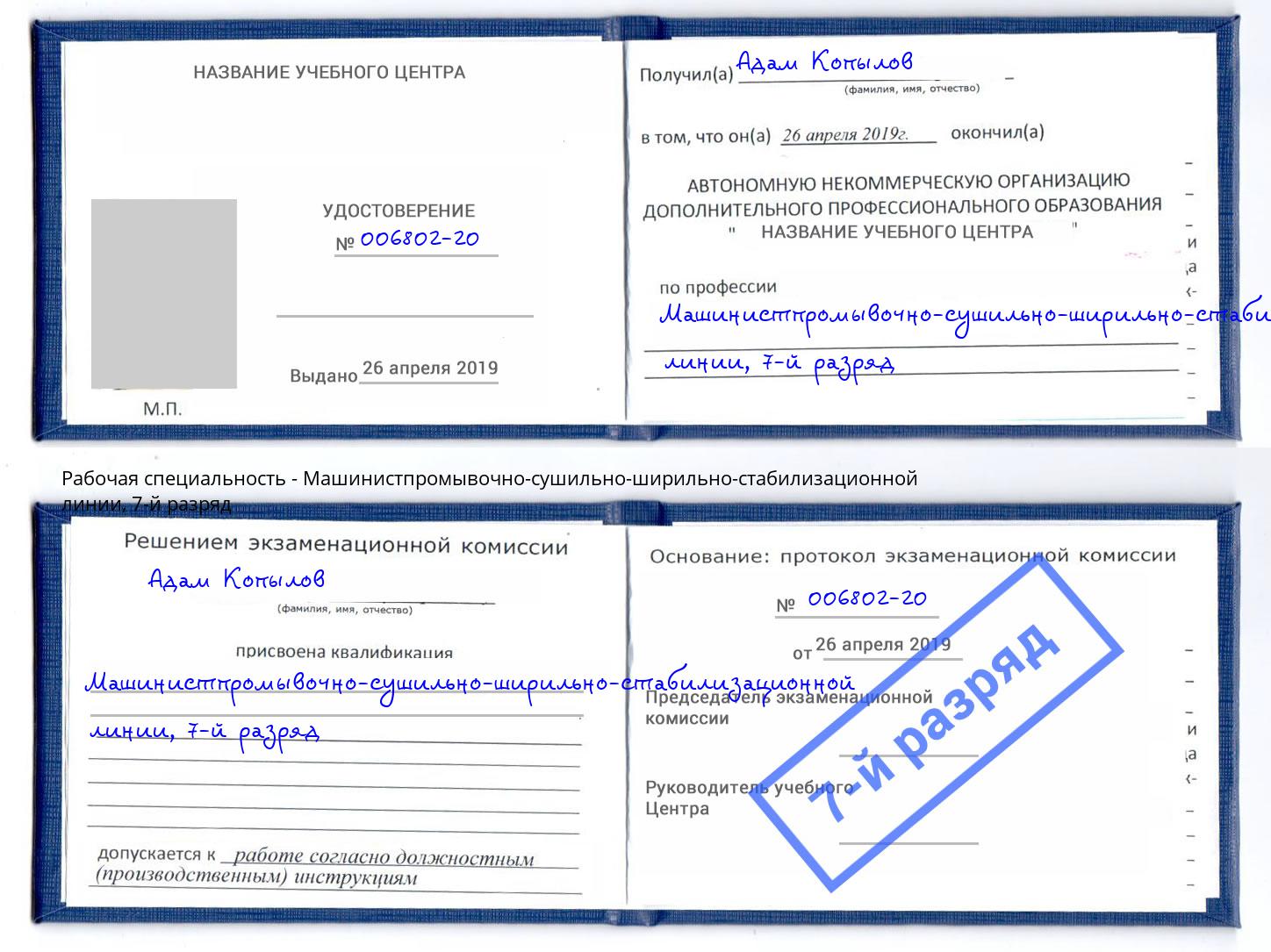 корочка 7-й разряд Машинистпромывочно-сушильно-ширильно-стабилизационной линии Серов