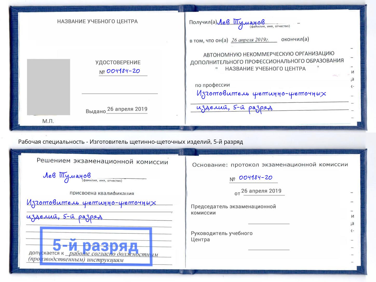 корочка 5-й разряд Изготовитель щетинно-щеточных изделий Серов