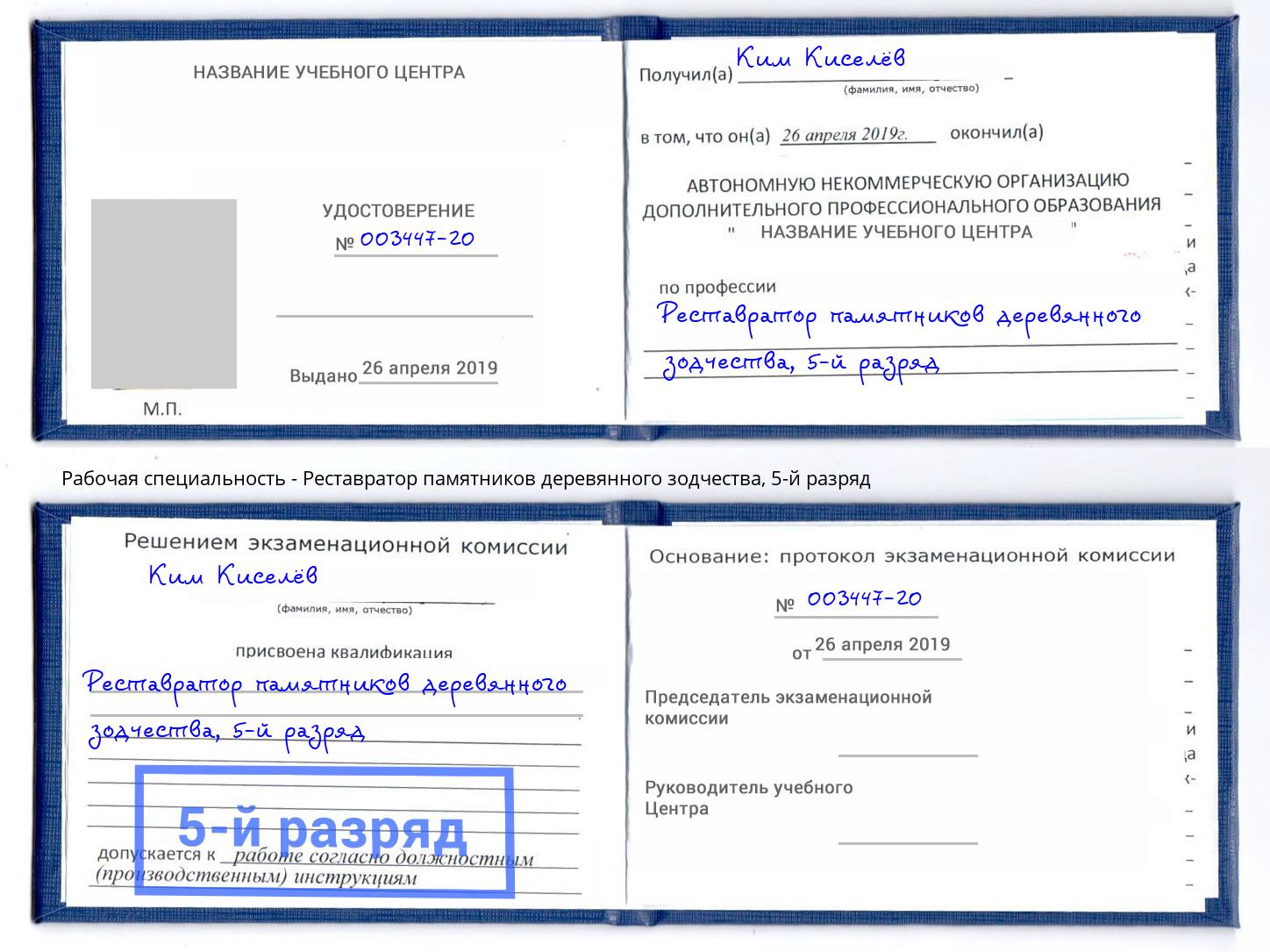 корочка 5-й разряд Реставратор памятников деревянного зодчества Серов