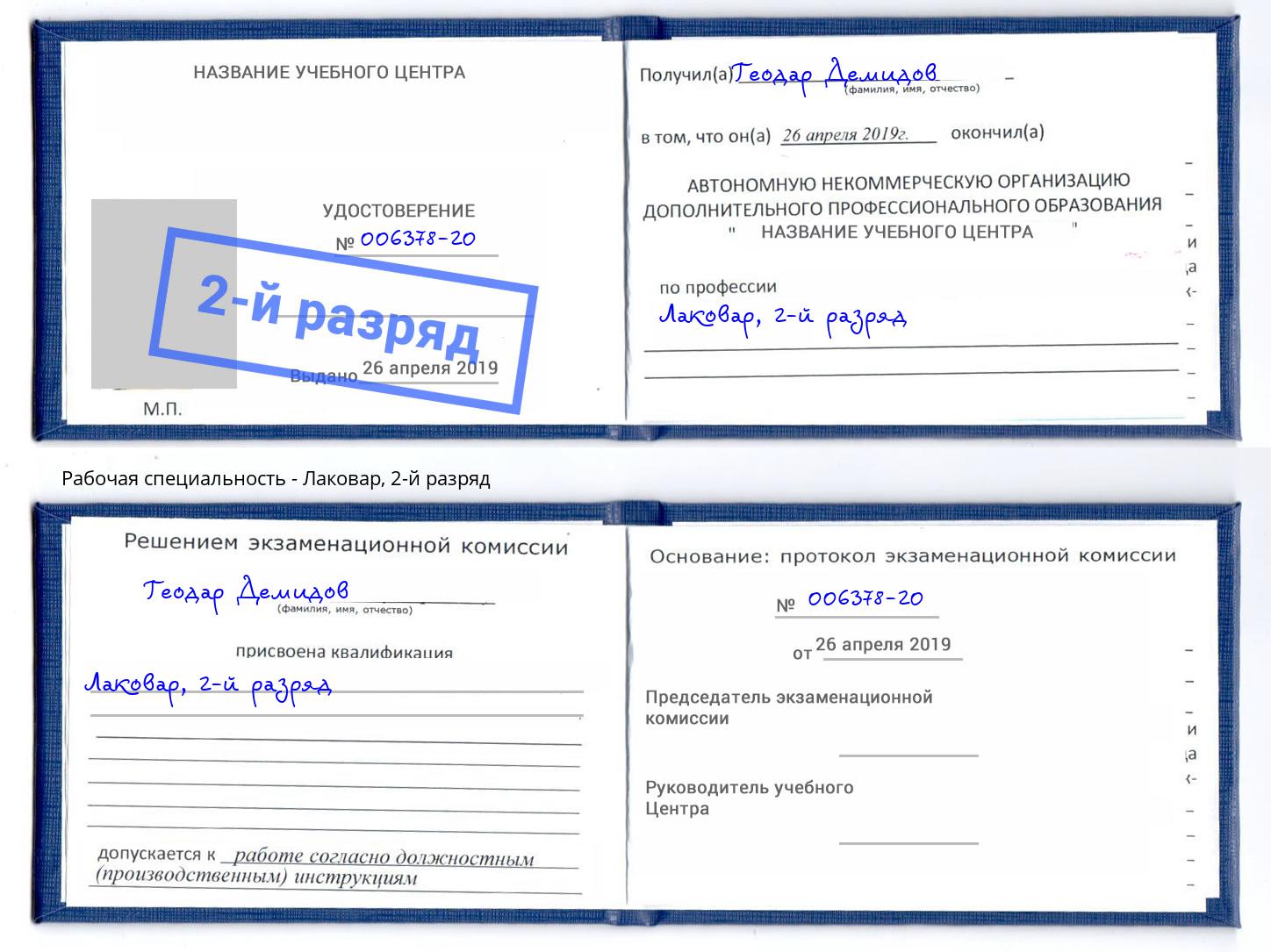 корочка 2-й разряд Лаковар Серов