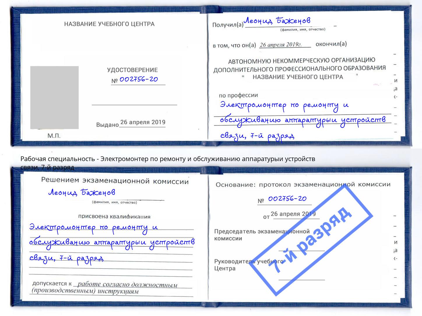 корочка 7-й разряд Электромонтер по ремонту и обслуживанию аппаратурыи устройств связи Серов