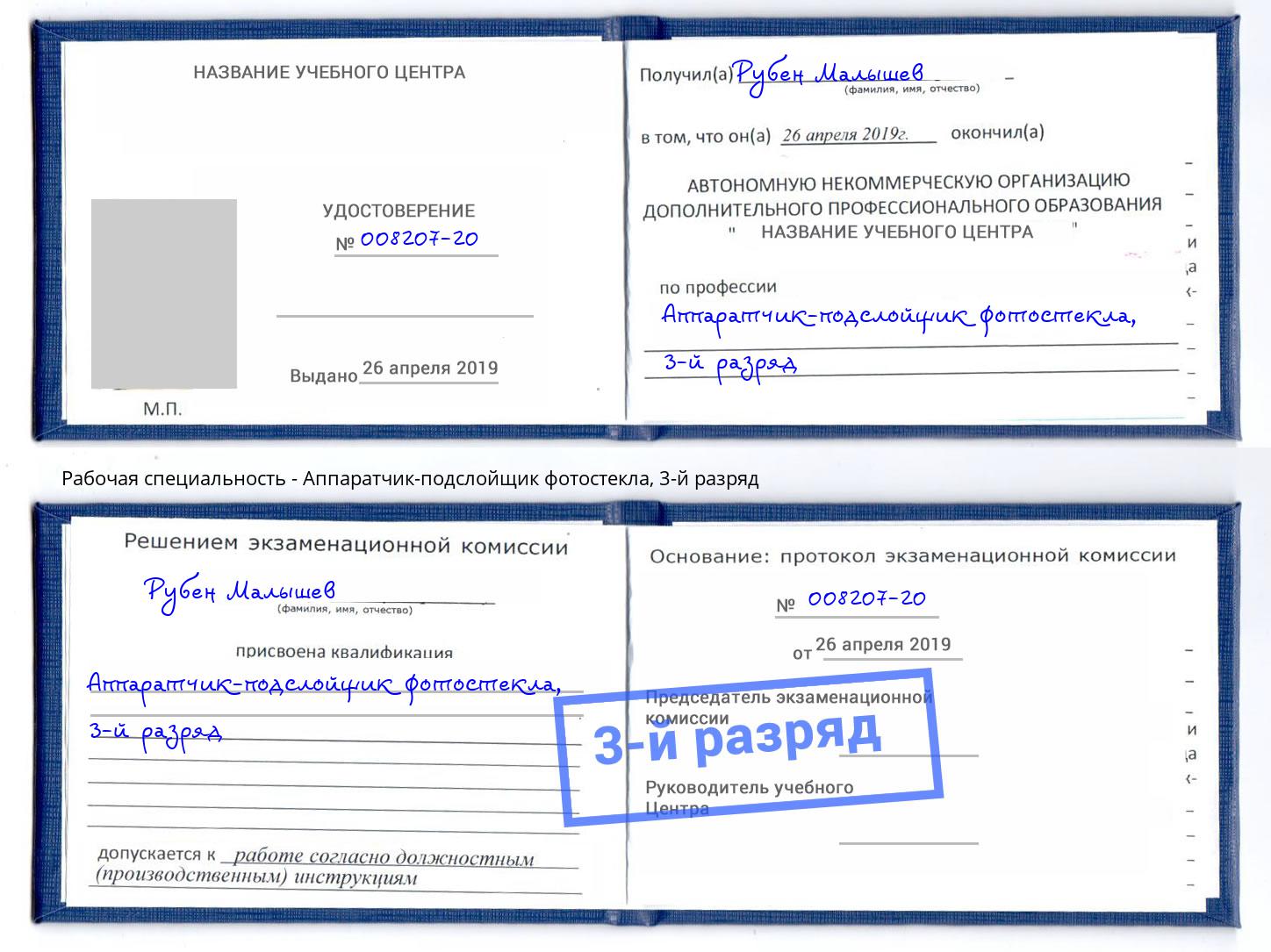 корочка 3-й разряд Аппаратчик-подслойщик фотостекла Серов