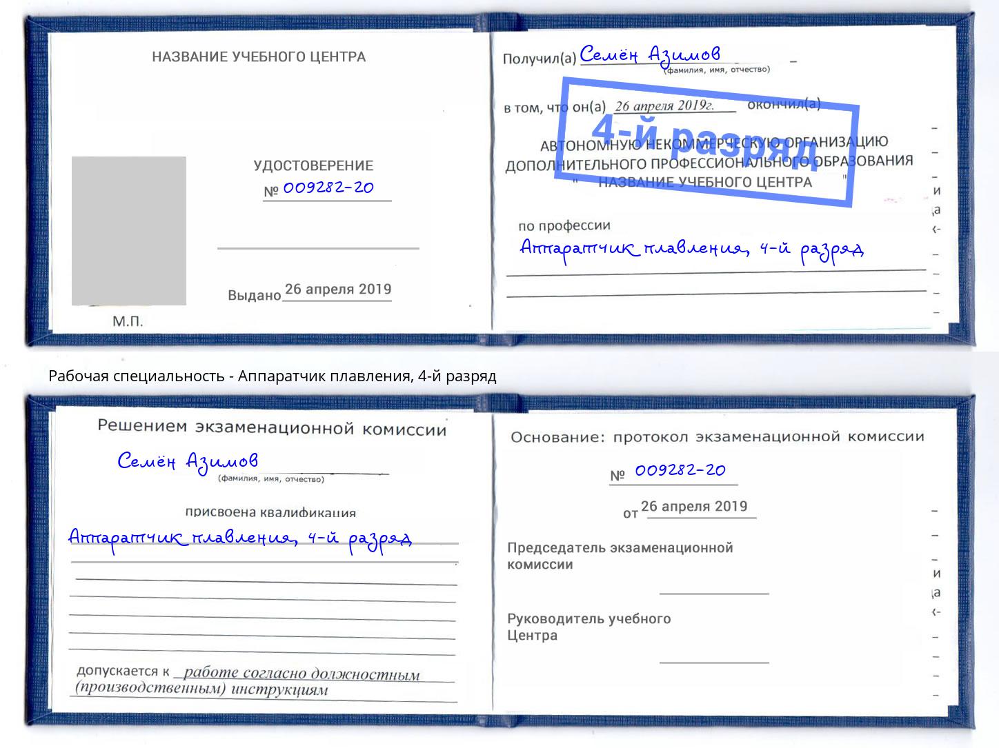 корочка 4-й разряд Аппаратчик плавления Серов