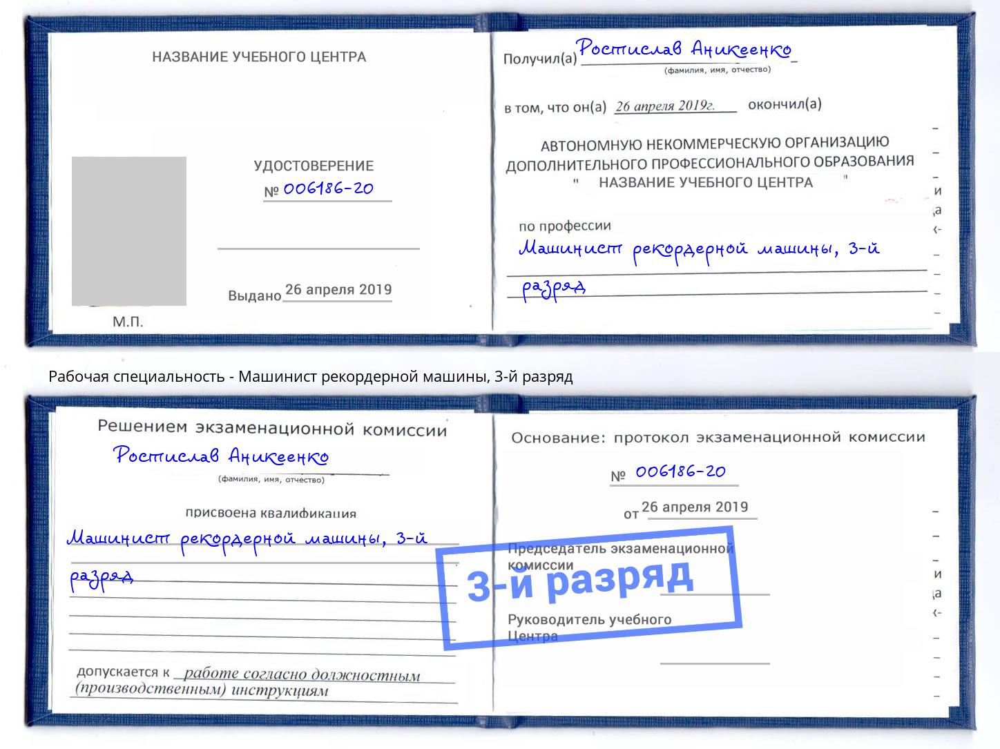 корочка 3-й разряд Машинист рекордерной машины Серов