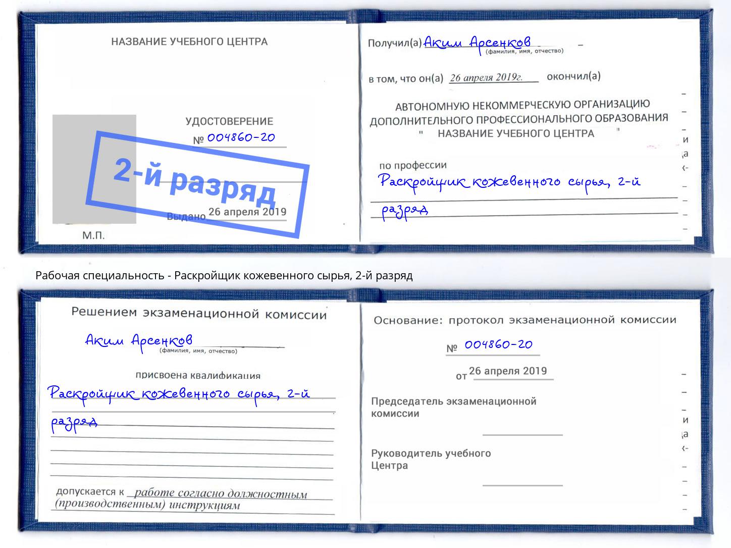 корочка 2-й разряд Раскройщик кожевенного сырья Серов