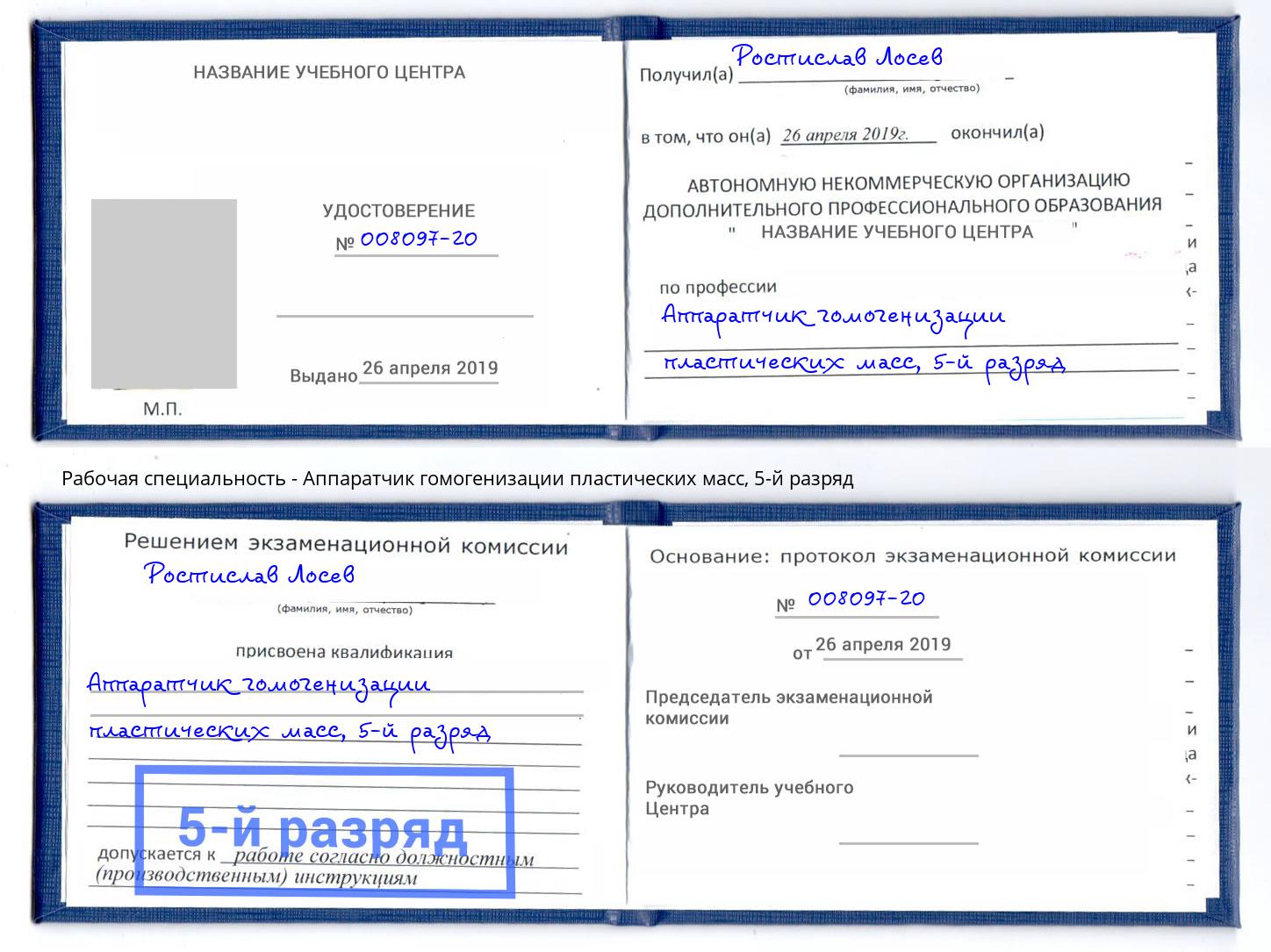 корочка 5-й разряд Аппаратчик гомогенизации пластических масс Серов