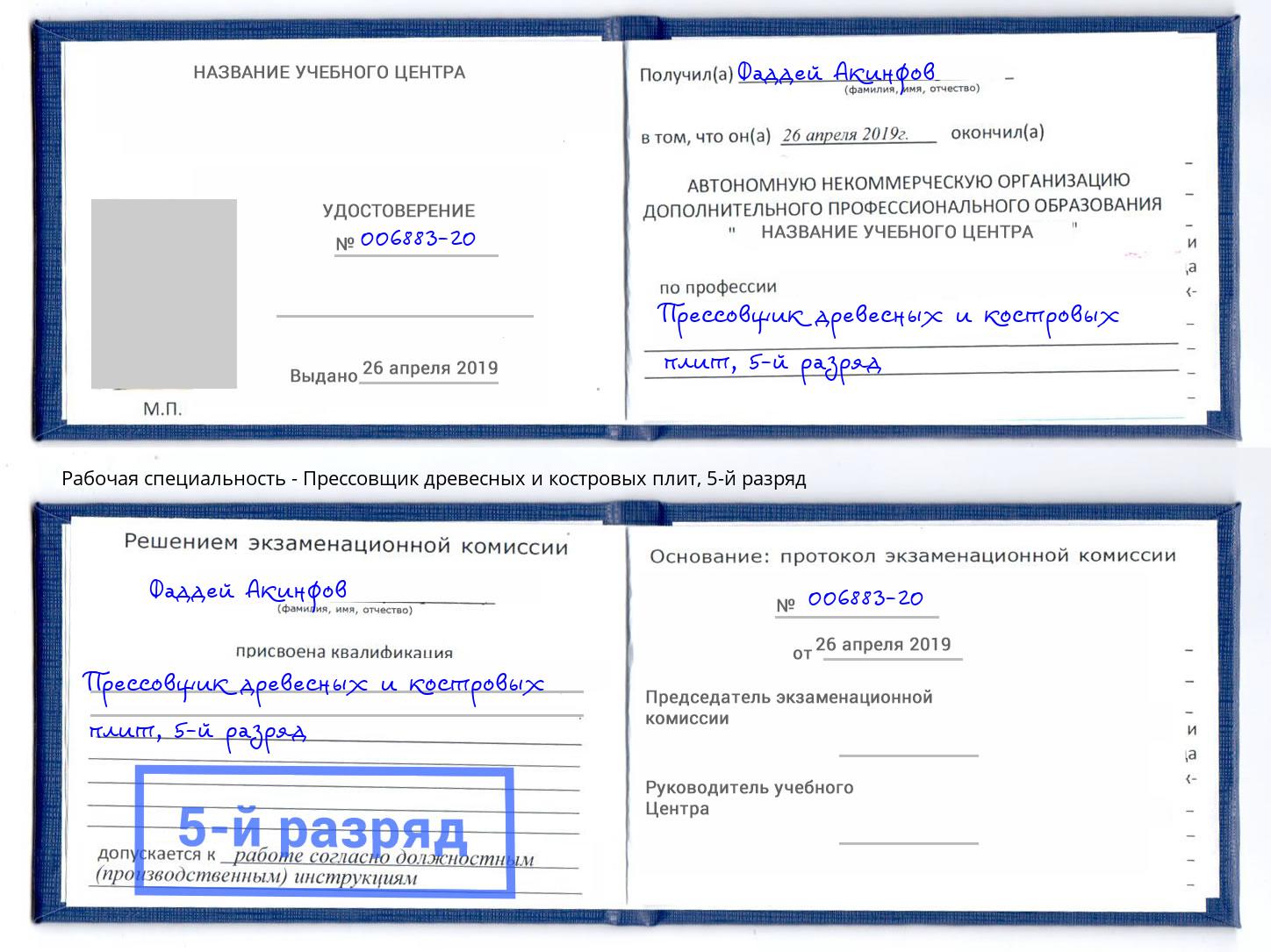 корочка 5-й разряд Прессовщик древесных и костровых плит Серов