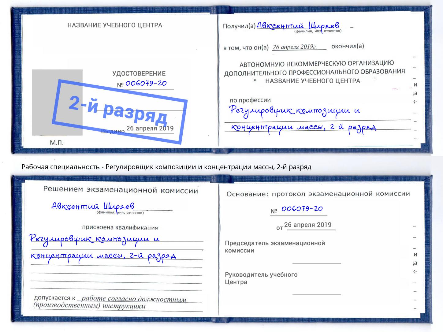 корочка 2-й разряд Регулировщик композиции и концентрации массы Серов