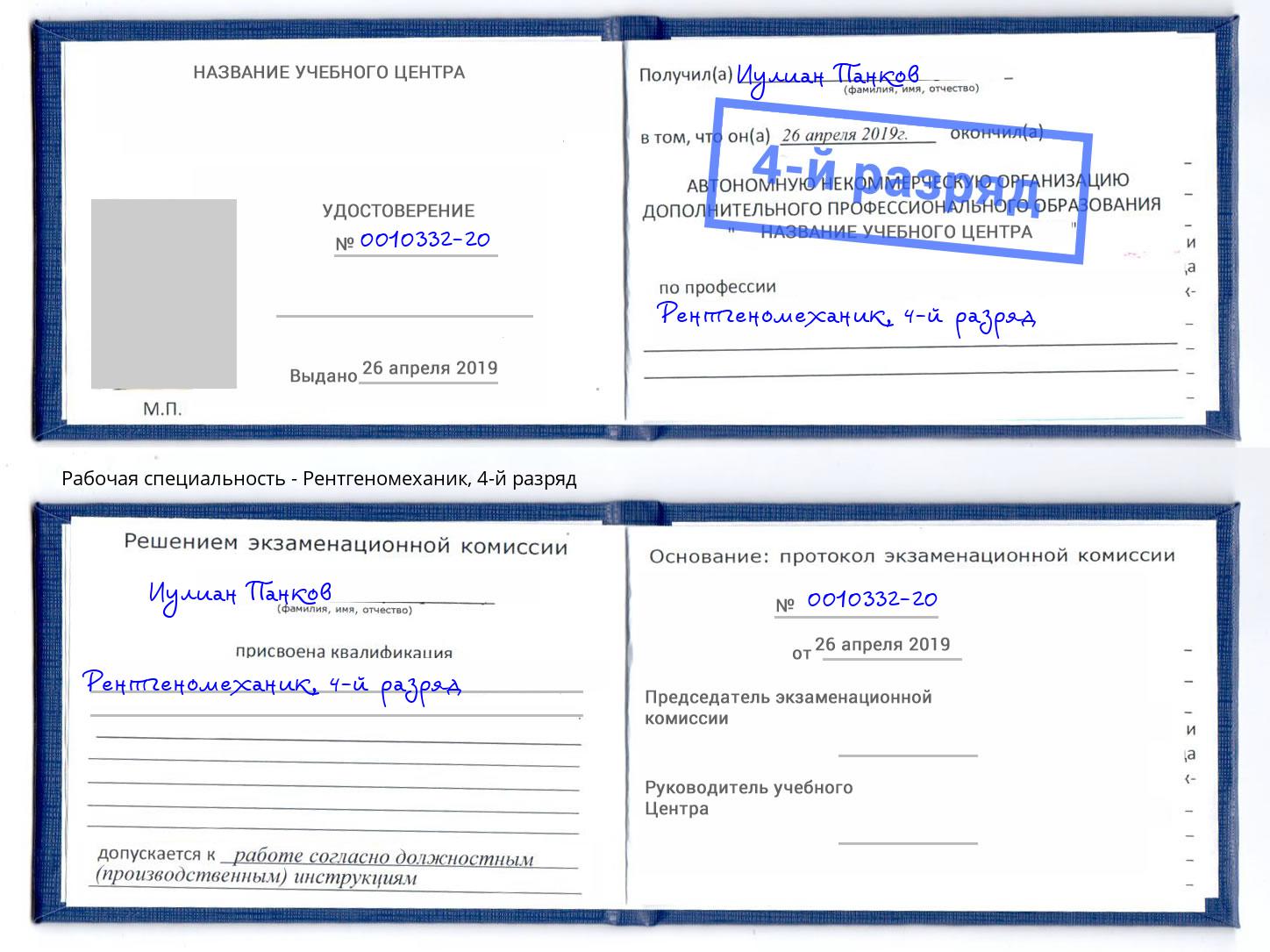 корочка 4-й разряд Рентгеномеханик Серов