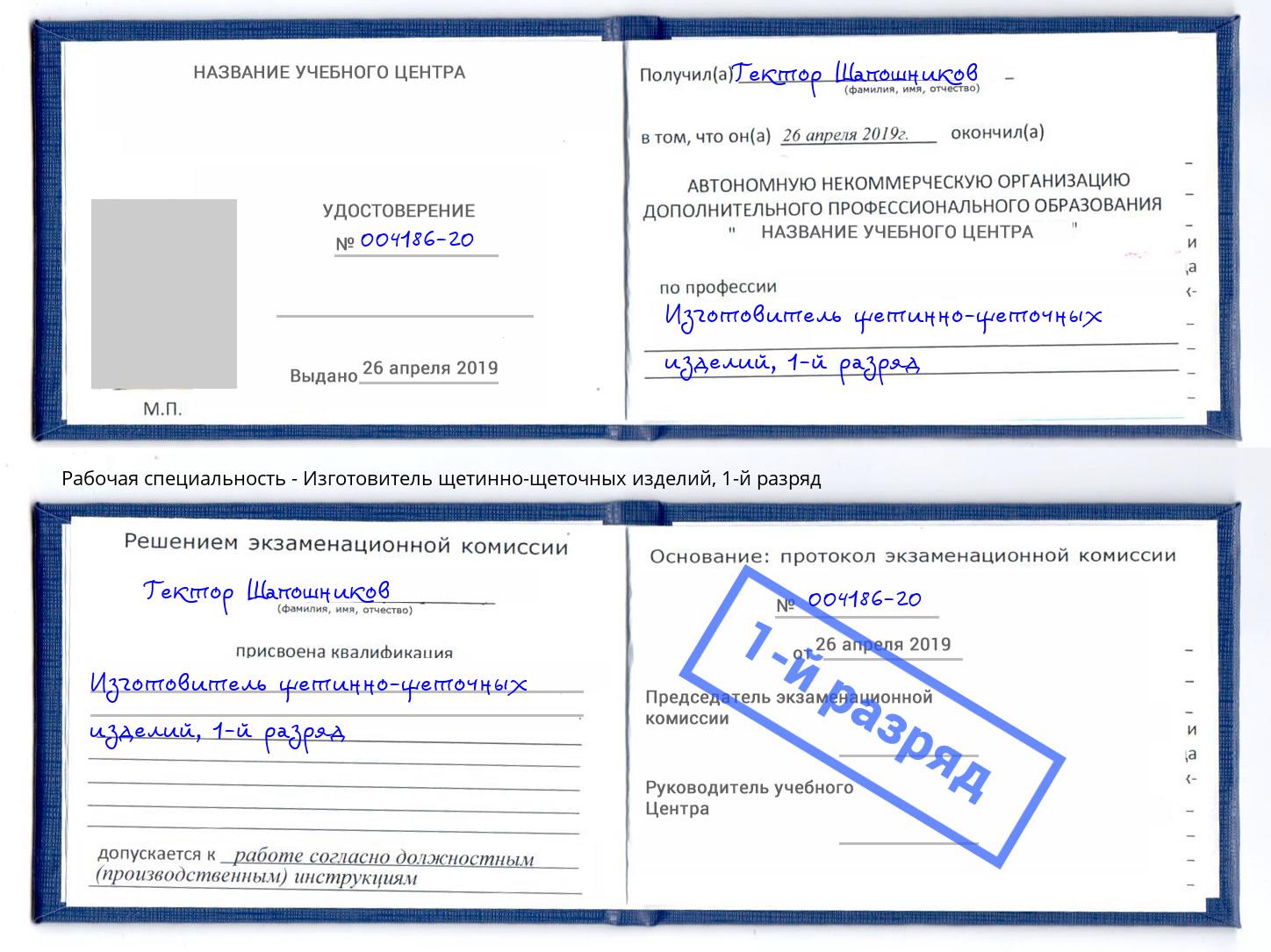 корочка 1-й разряд Изготовитель щетинно-щеточных изделий Серов