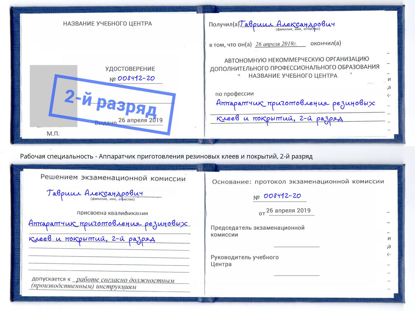 корочка 2-й разряд Аппаратчик приготовления резиновых клеев и покрытий Серов