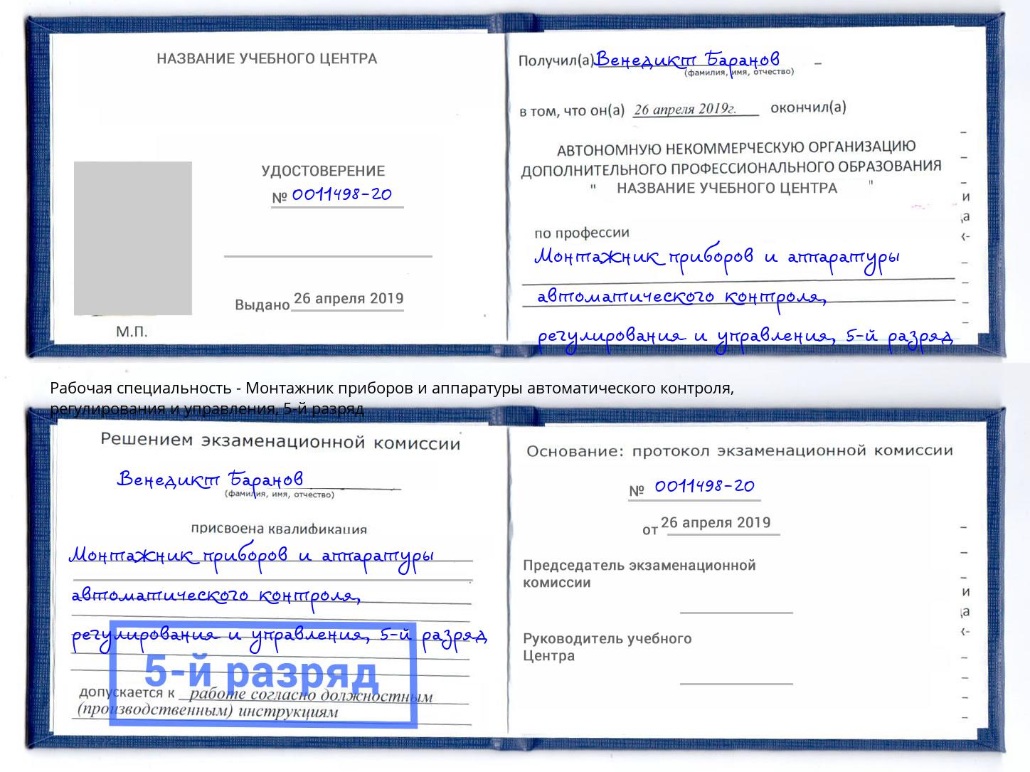 корочка 5-й разряд Монтажник приборов и аппаратуры автоматического контроля, регулирования и управления Серов