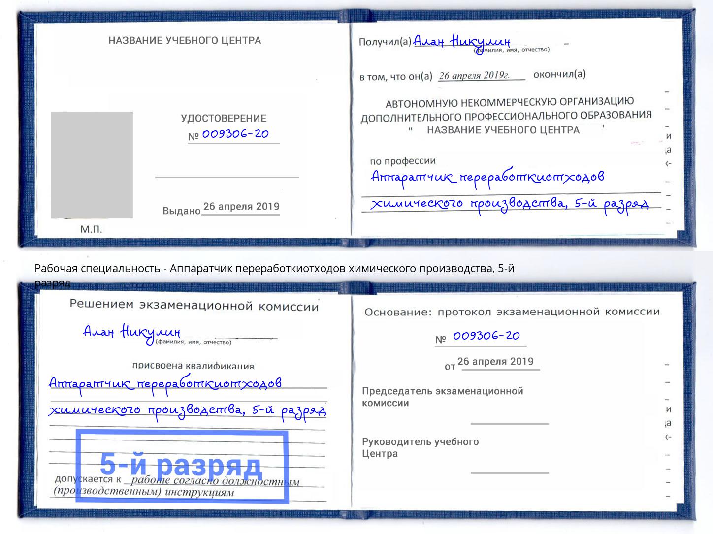 корочка 5-й разряд Аппаратчик переработкиотходов химического производства Серов