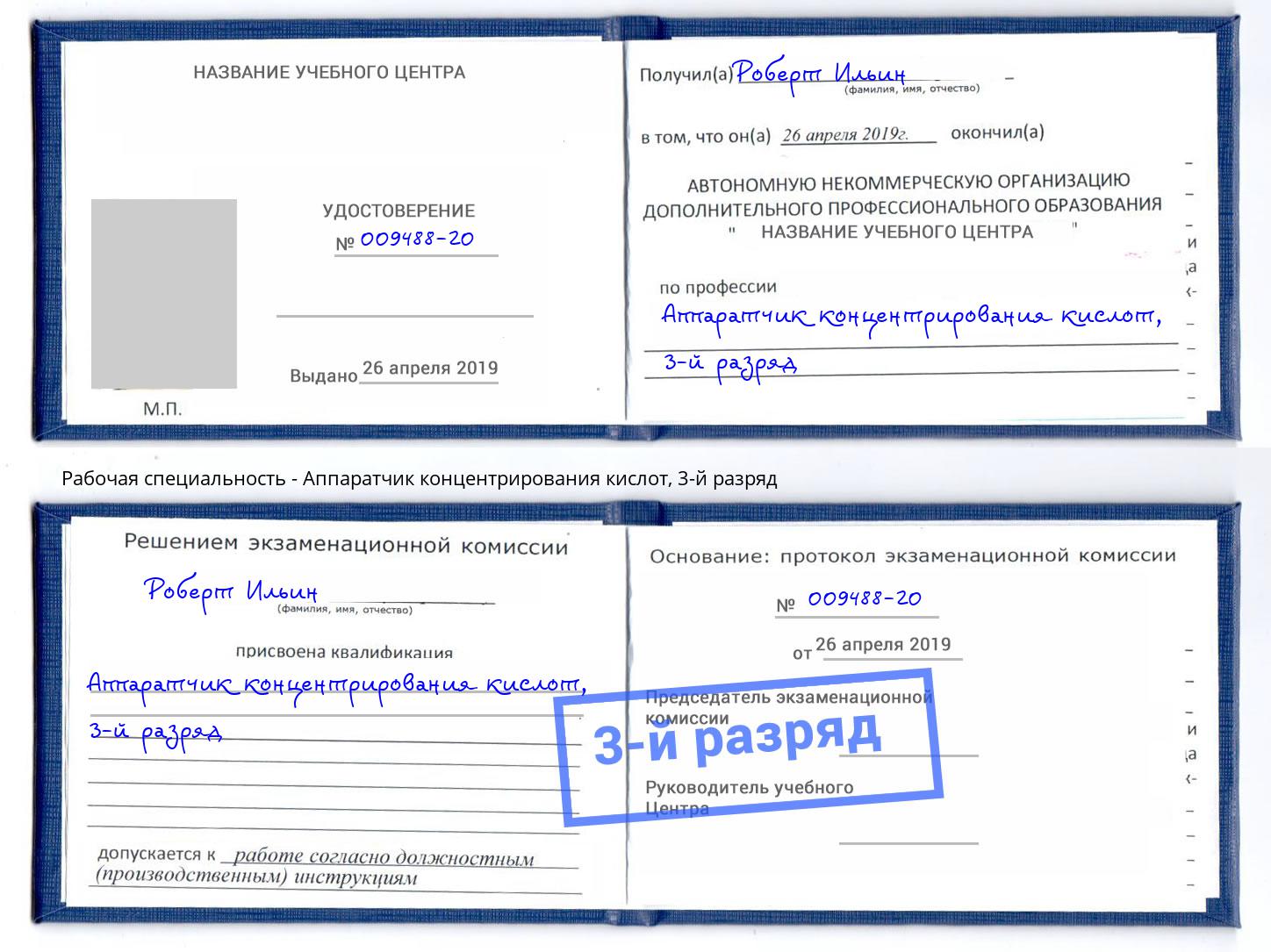 корочка 3-й разряд Аппаратчик концентрирования кислот Серов