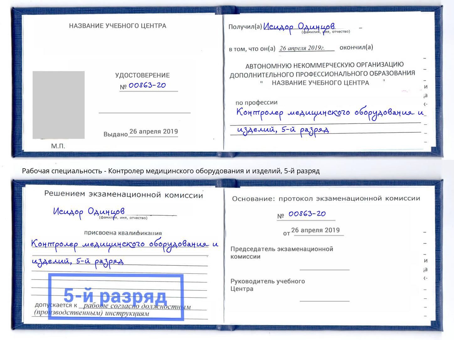 корочка 5-й разряд Контролер медицинского оборудования и изделий Серов