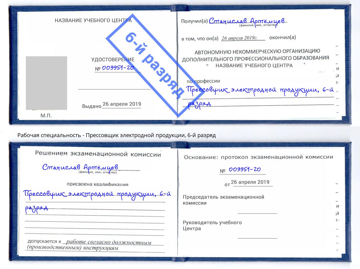 корочка 6-й разряд Прессовщик электродной продукции Серов