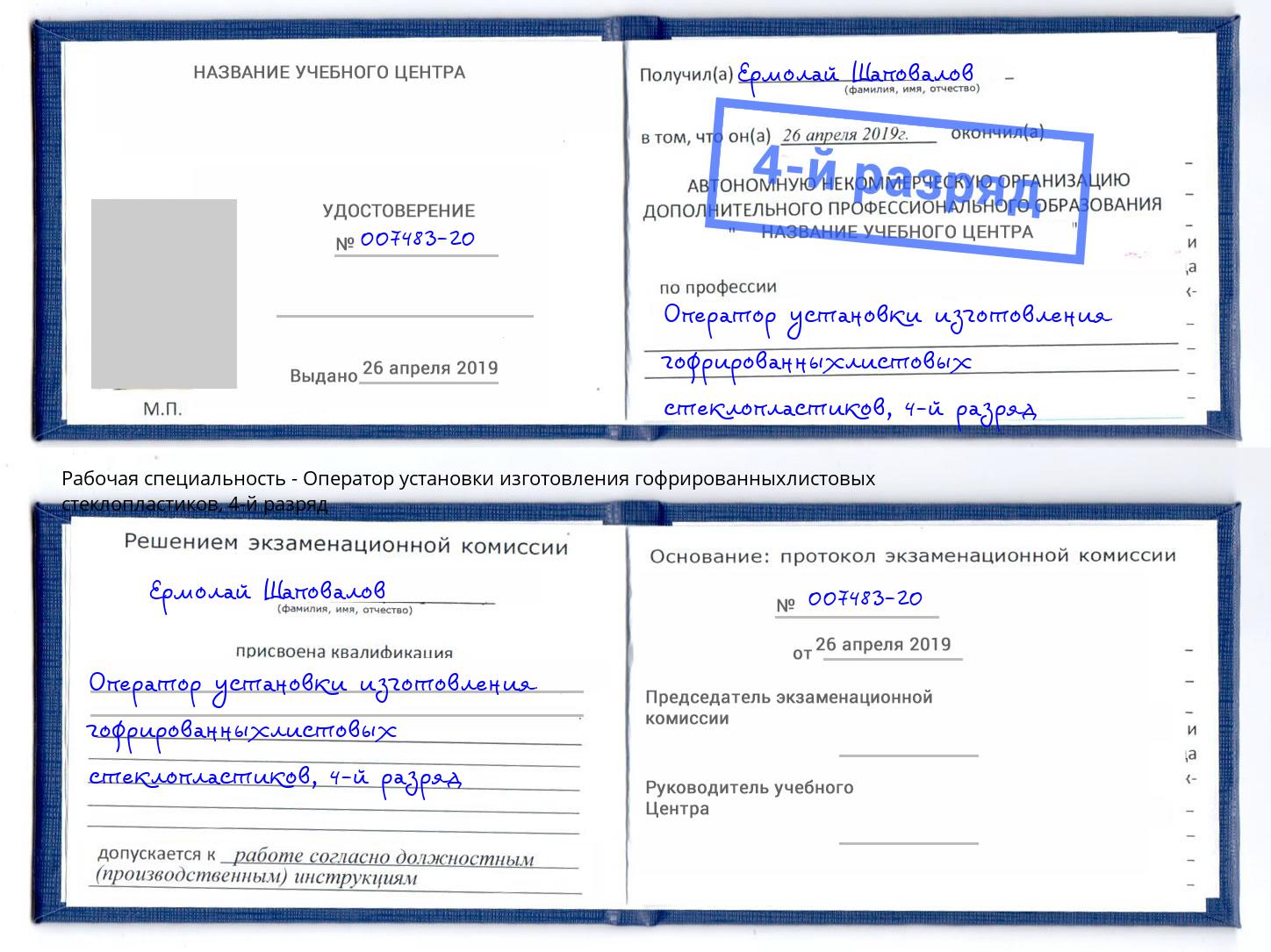 корочка 4-й разряд Оператор установки изготовления гофрированныхлистовых стеклопластиков Серов