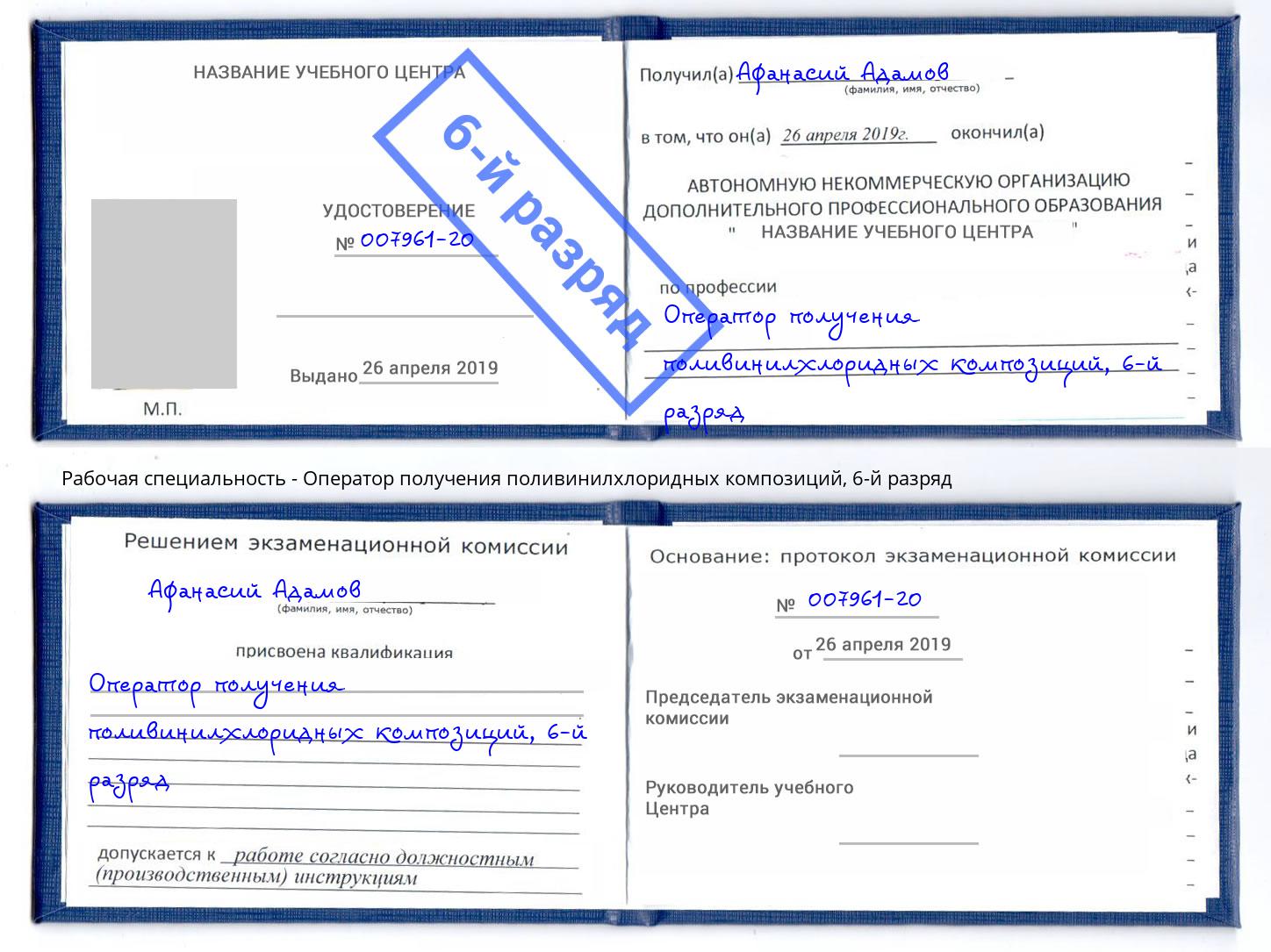 корочка 6-й разряд Оператор получения поливинилхлоридных композиций Серов