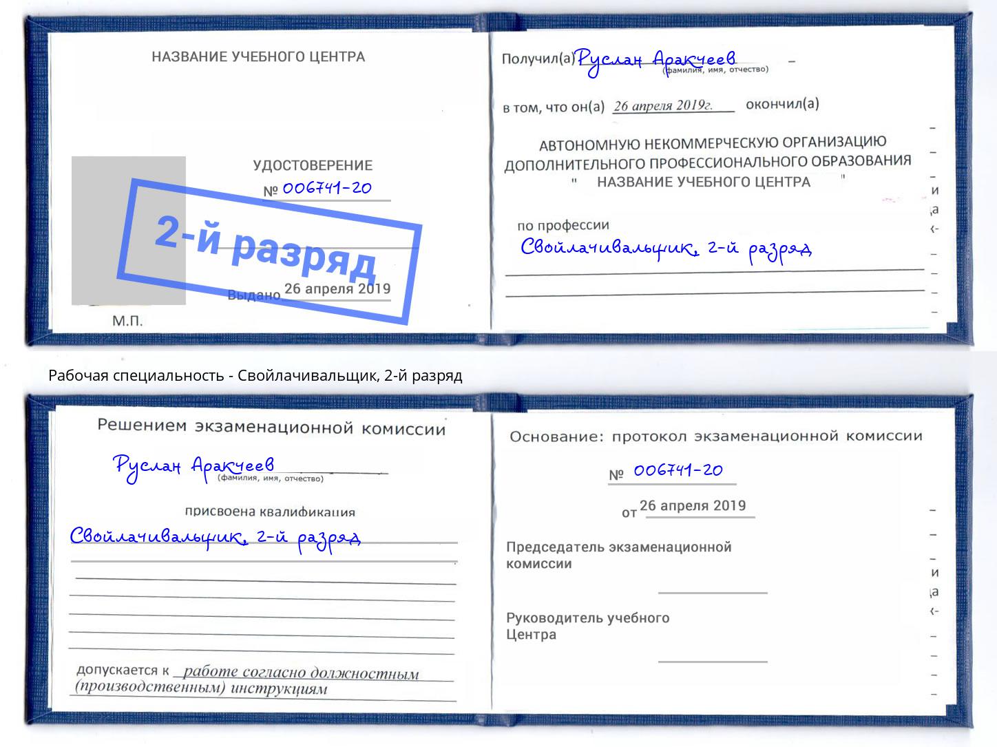 корочка 2-й разряд Свойлачивальщик Серов