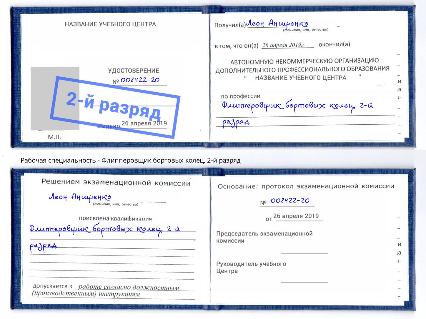 корочка 2-й разряд Флипперовщик бортовых колец Серов