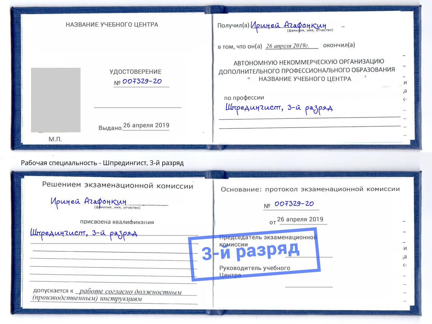 корочка 3-й разряд Шпредингист Серов