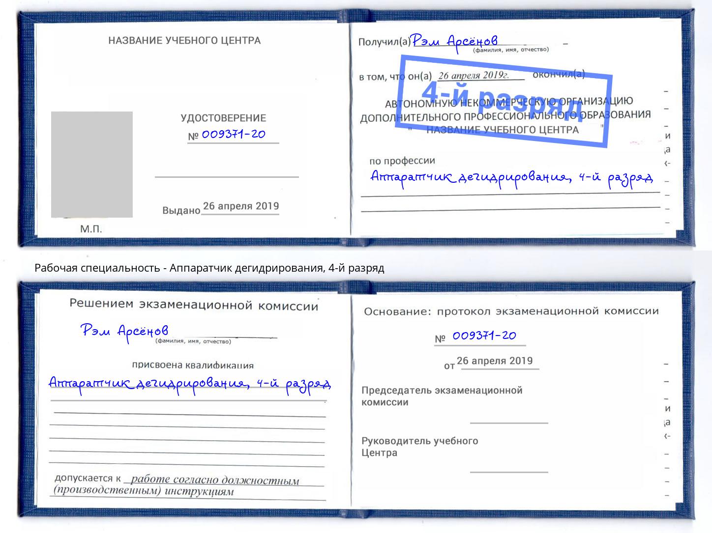 корочка 4-й разряд Аппаратчик дегидрирования Серов