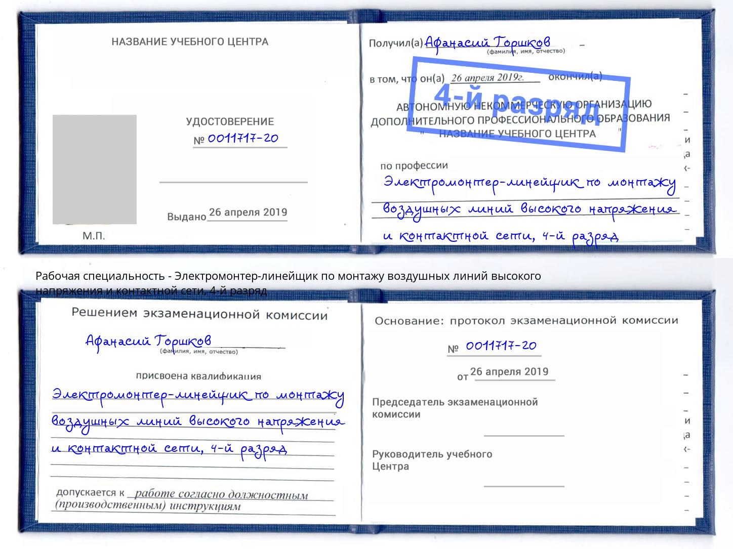 корочка 4-й разряд Электромонтер-линейщик по монтажу воздушных линий высокого напряжения и контактной сети Серов