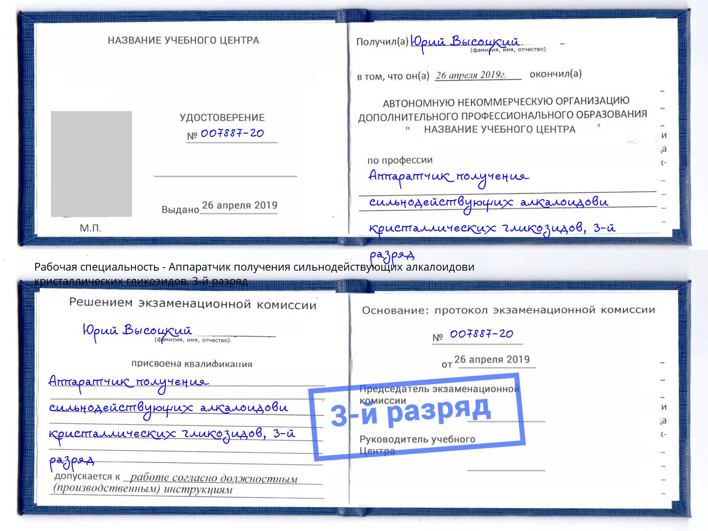 корочка 3-й разряд Аппаратчик получения сильнодействующих алкалоидови кристаллических гликозидов Серов