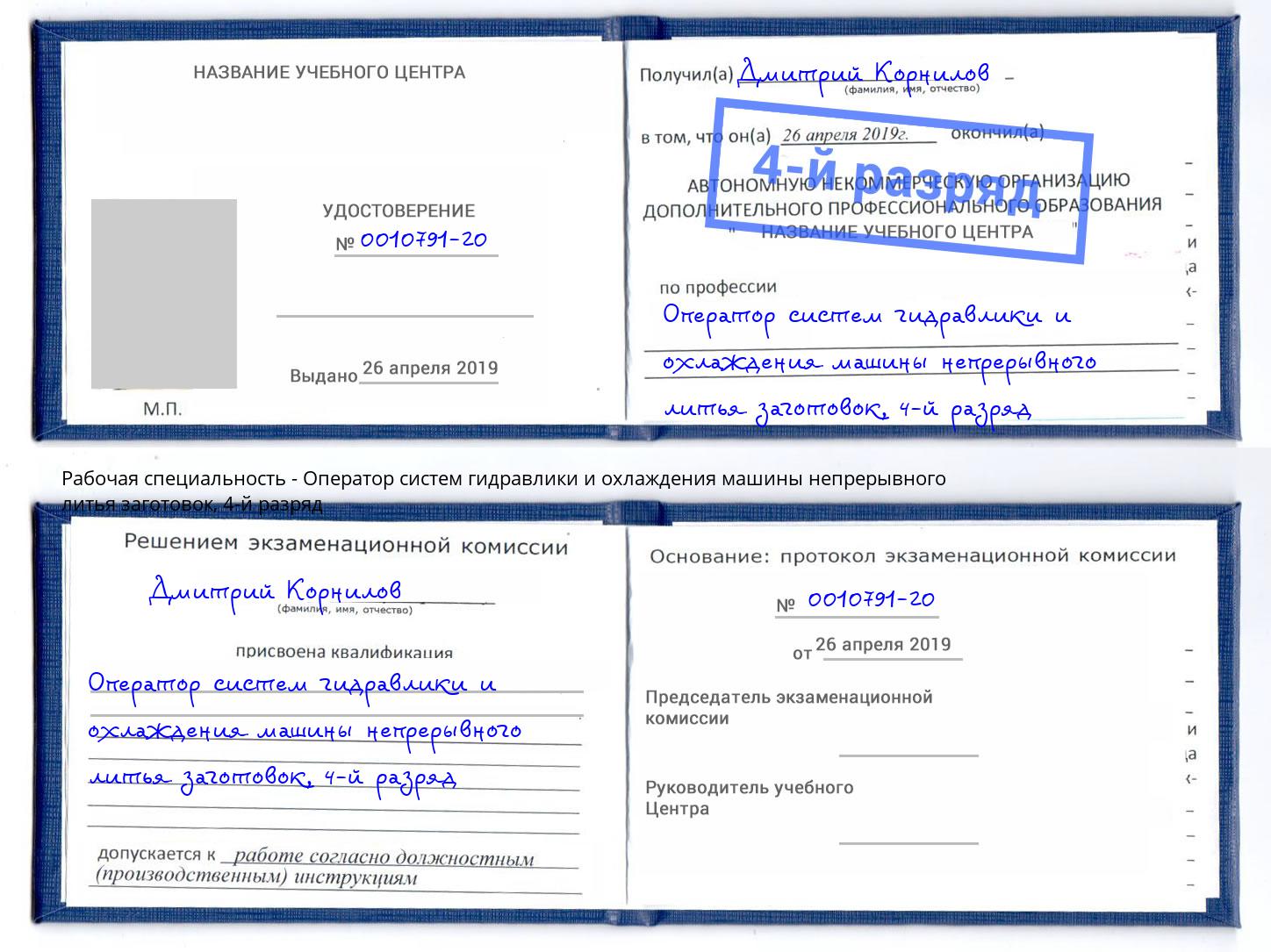 корочка 4-й разряд Оператор систем гидравлики и охлаждения машины непрерывного литья заготовок Серов