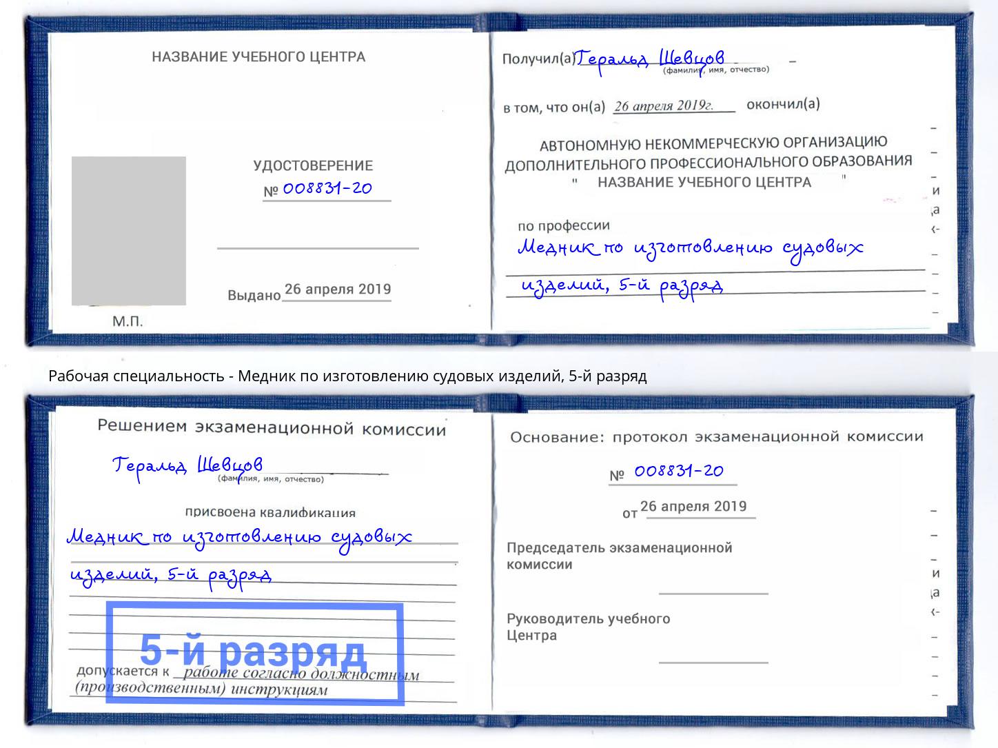 корочка 5-й разряд Медник по изготовлению судовых изделий Серов