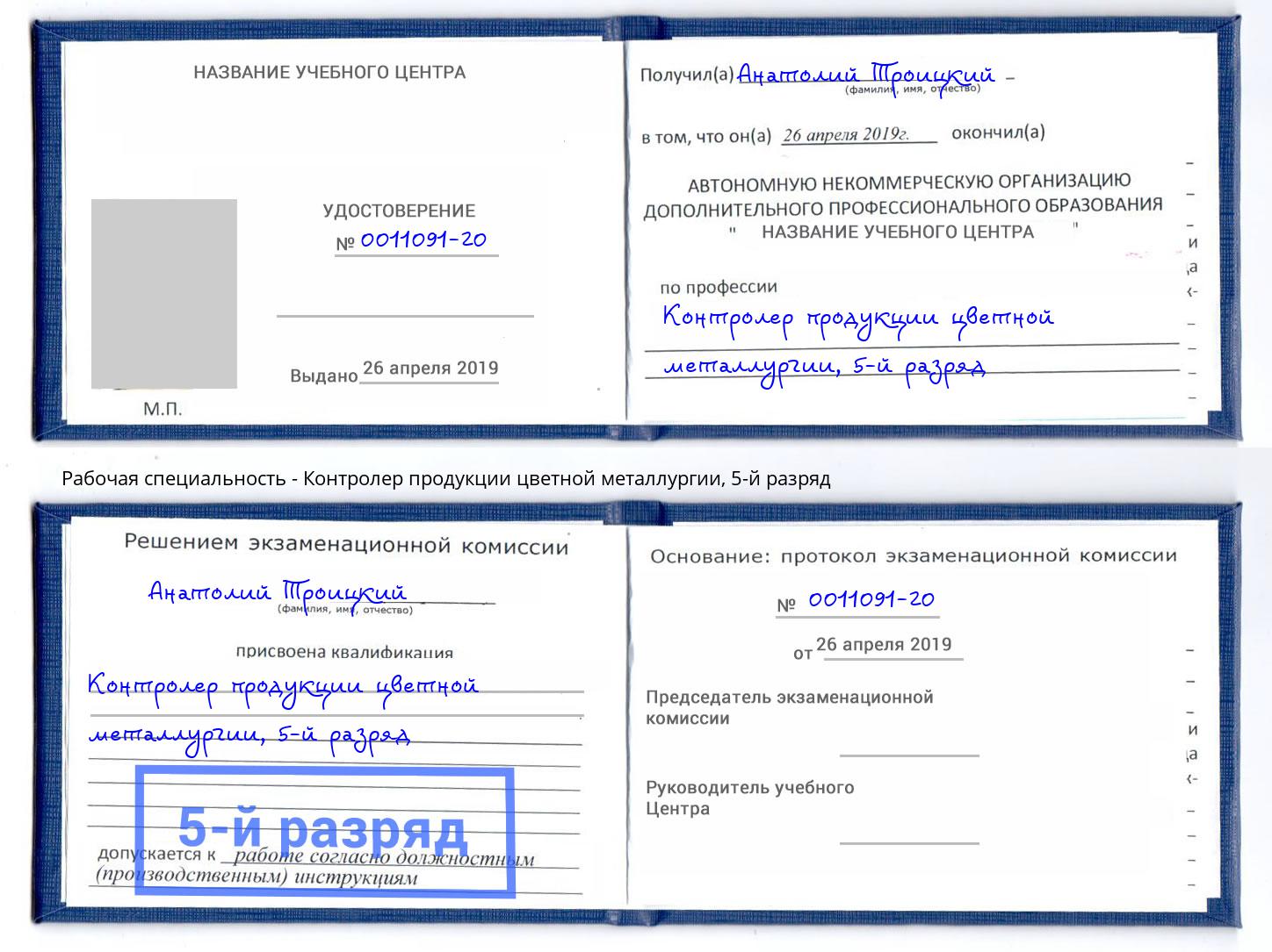корочка 5-й разряд Контролер продукции цветной металлургии Серов