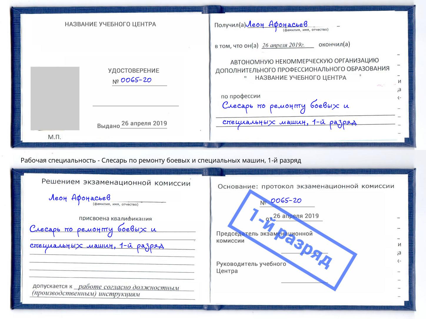 корочка 1-й разряд Слесарь по ремонту боевых и специальных машин Серов