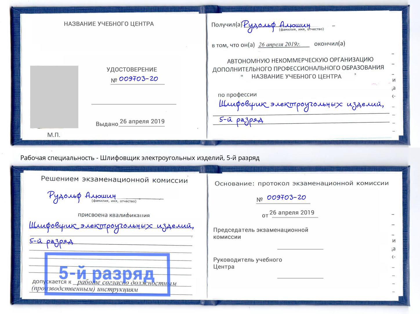 корочка 5-й разряд Шлифовщик электроугольных изделий Серов