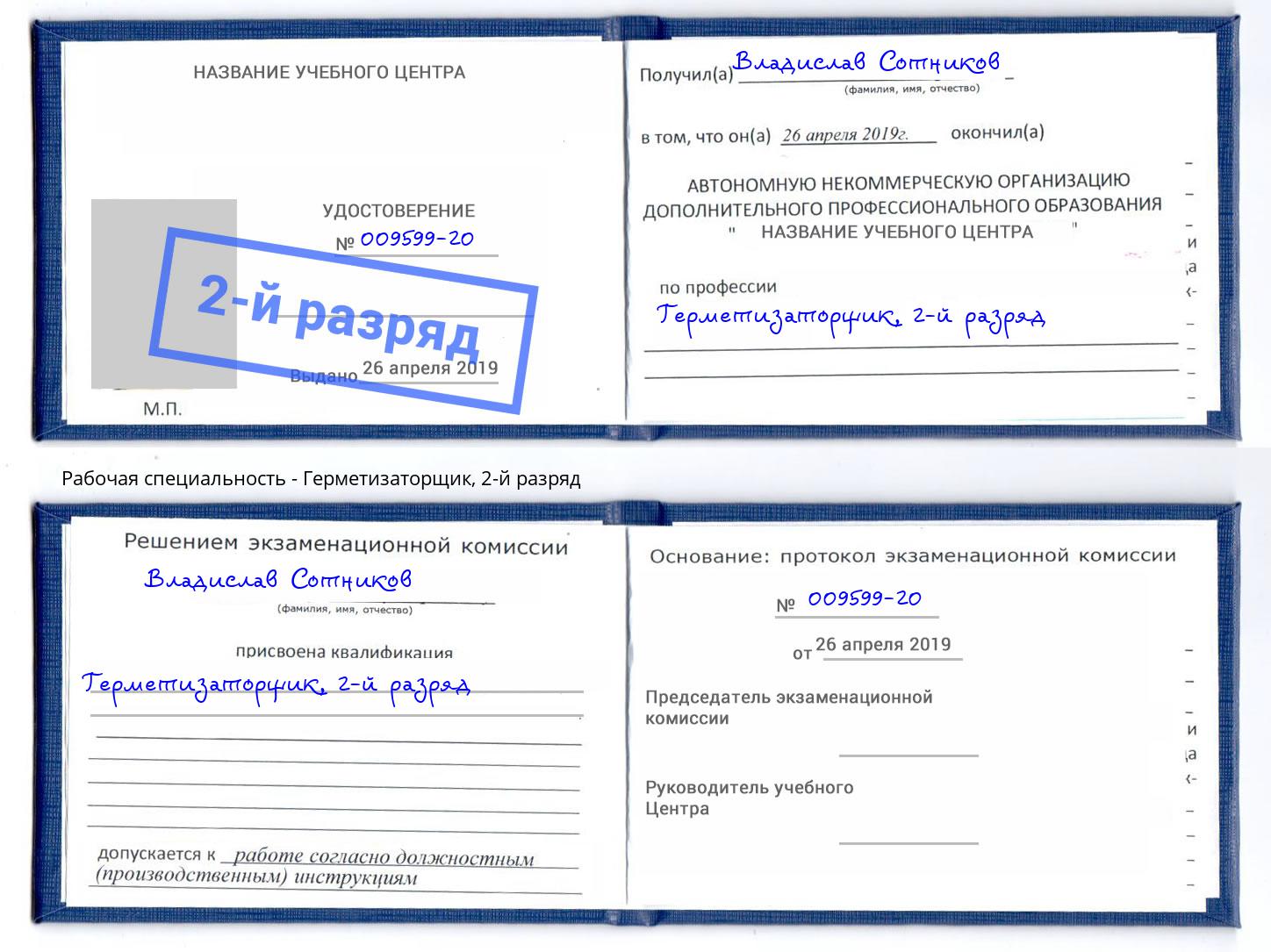 корочка 2-й разряд Герметизаторщик Серов