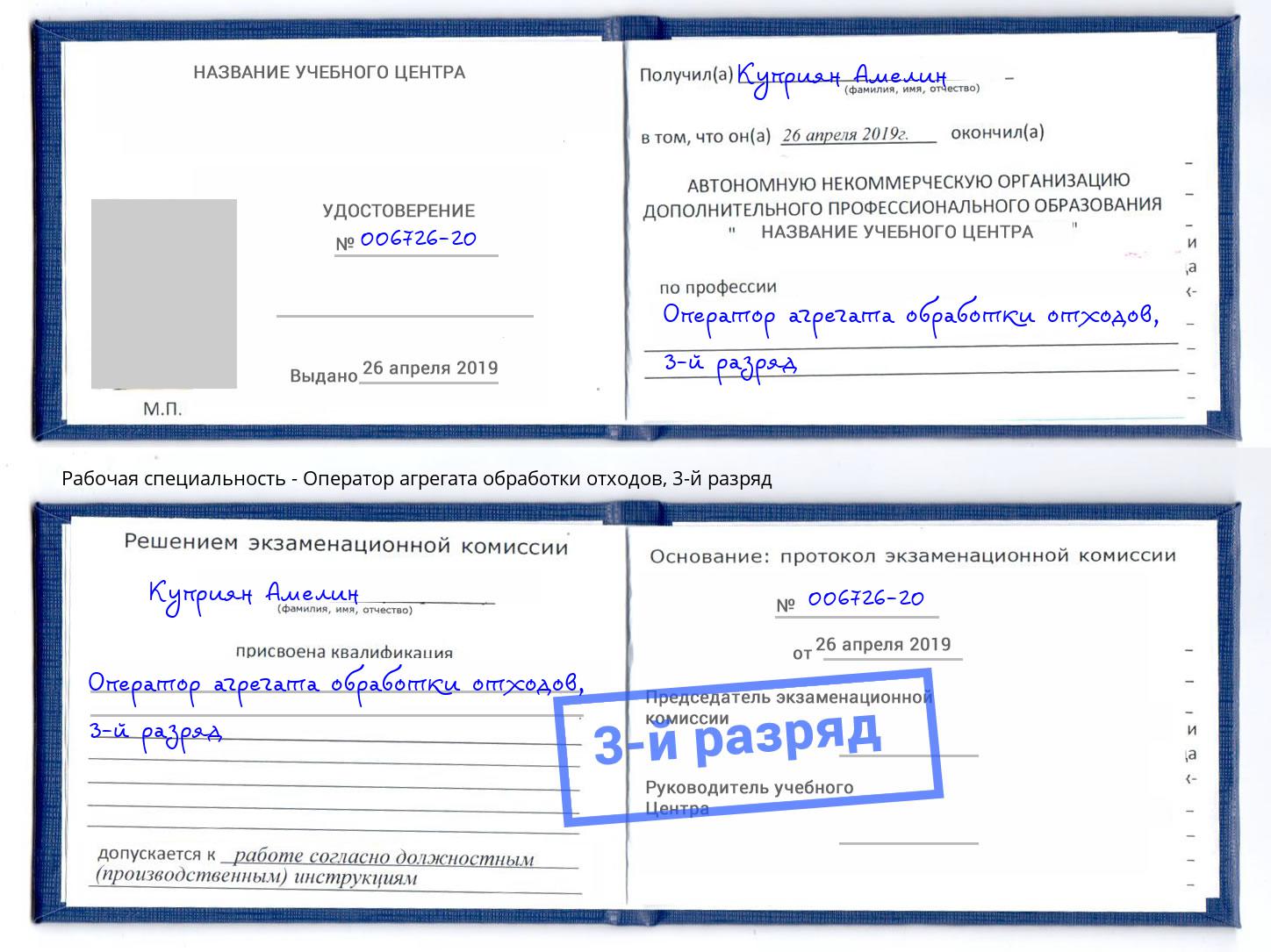 корочка 3-й разряд Оператор агрегата обработки отходов Серов