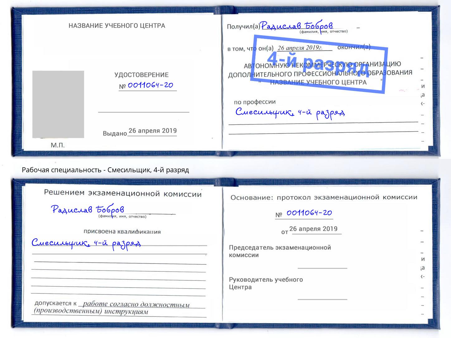 корочка 4-й разряд Смесильщик Серов