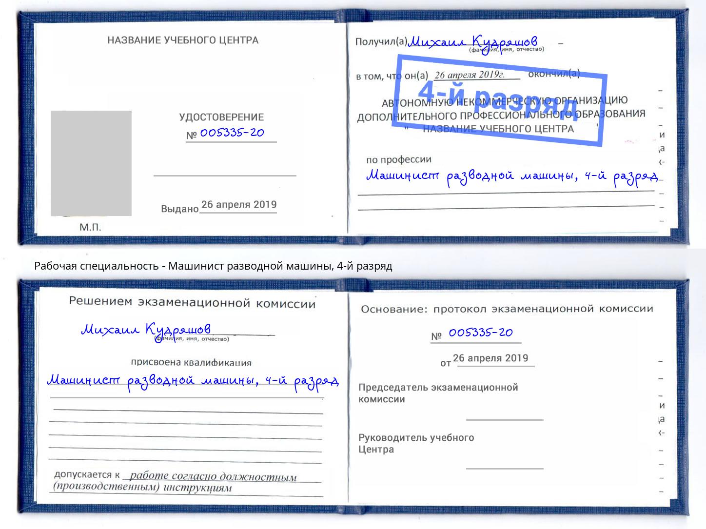 корочка 4-й разряд Машинист разводной машины Серов