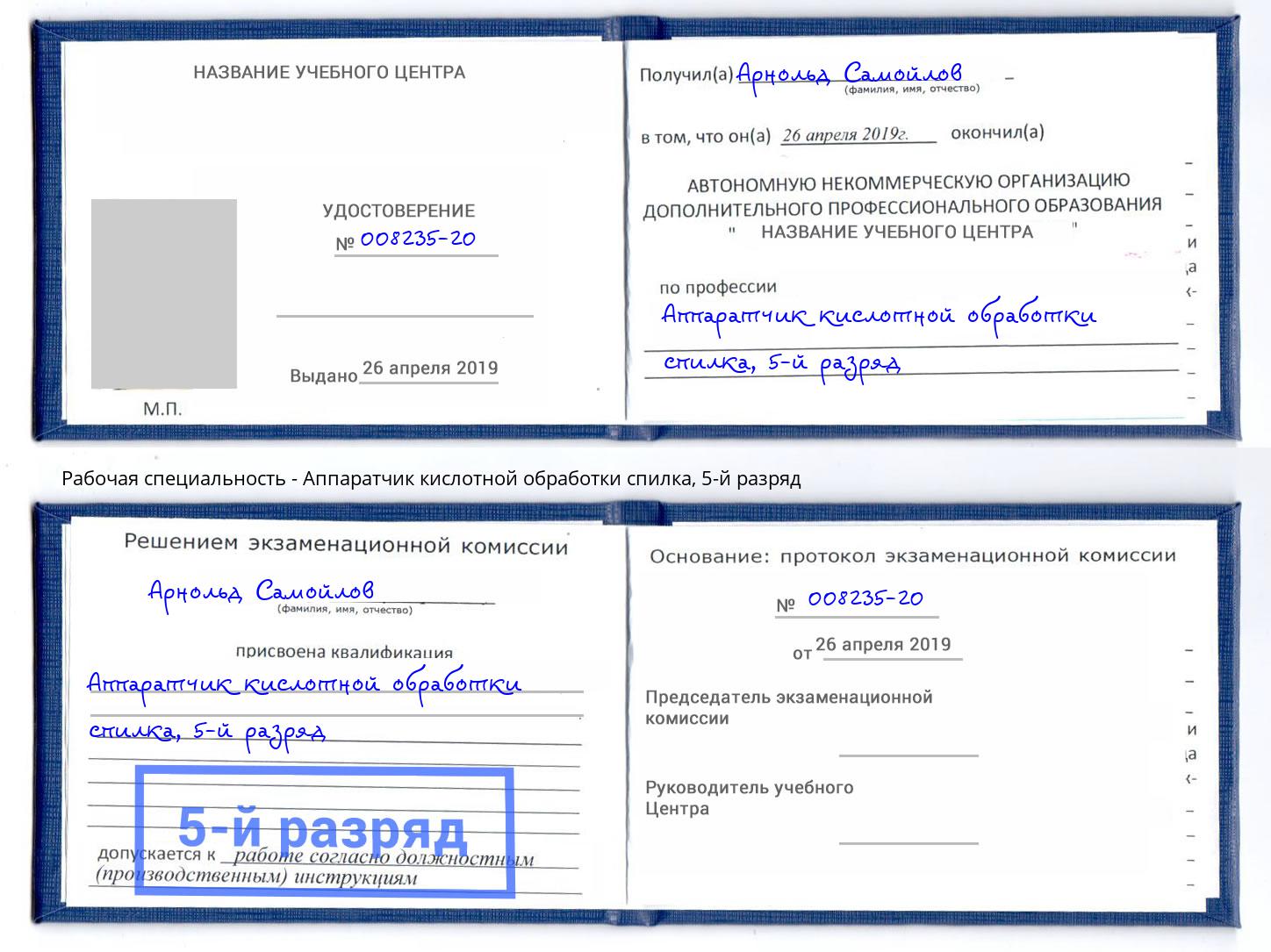 корочка 5-й разряд Аппаратчик кислотной обработки спилка Серов