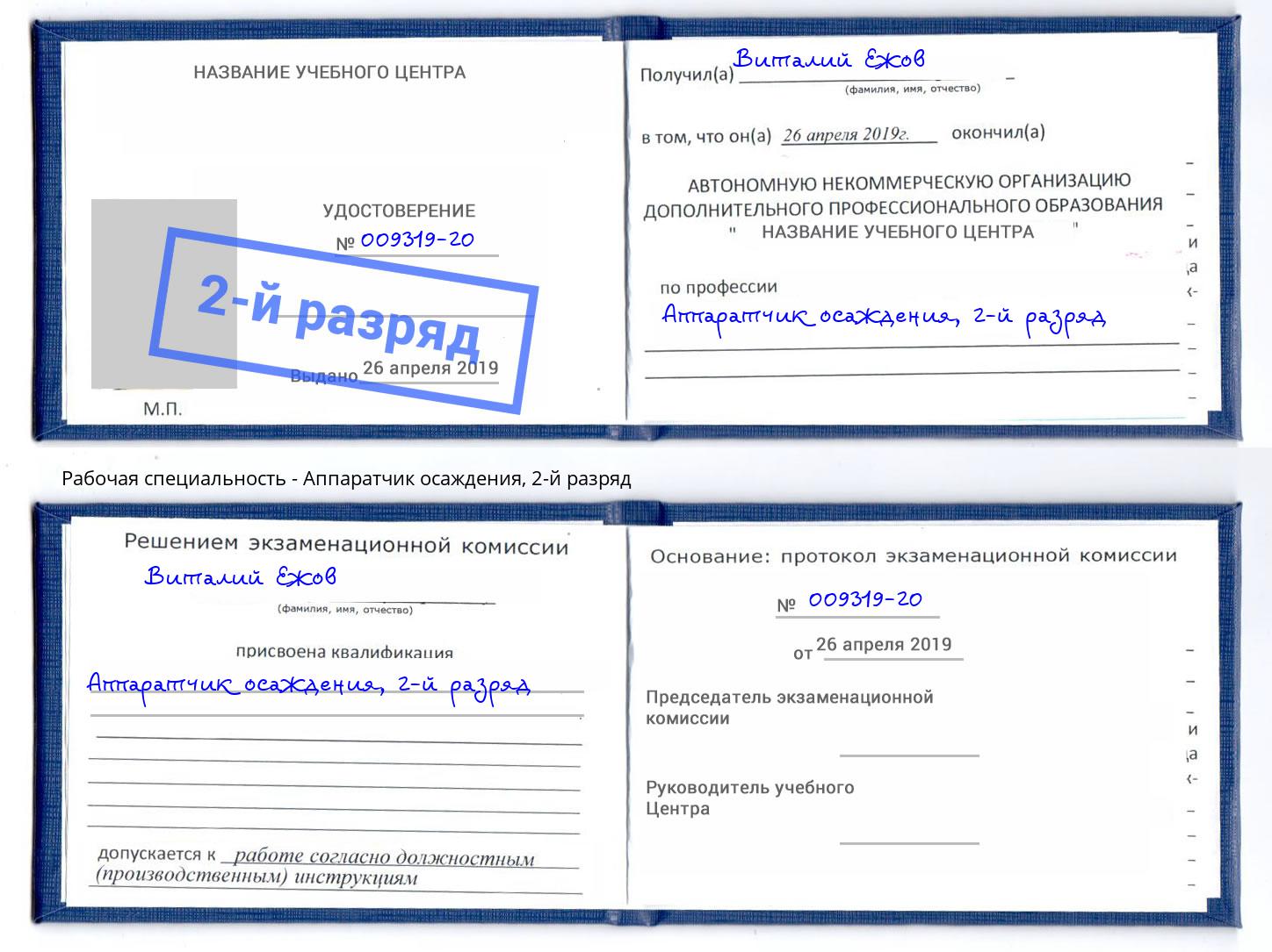 корочка 2-й разряд Аппаратчик осаждения Серов