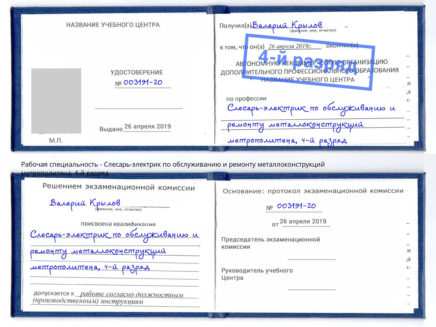 корочка 4-й разряд Слесарь-электрик по обслуживанию и ремонту металлоконструкций метрополитена Серов