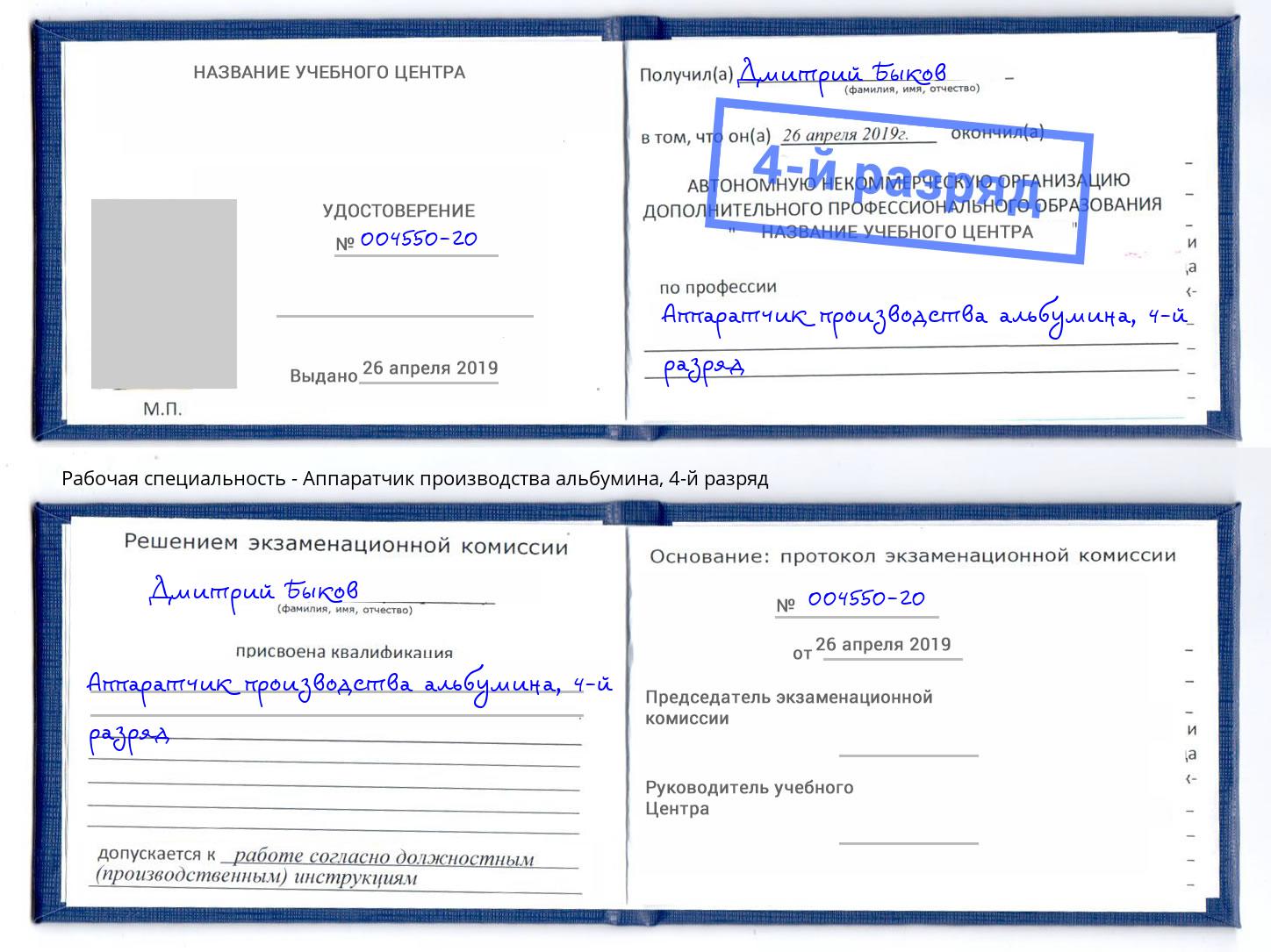 корочка 4-й разряд Аппаратчик производства альбумина Серов