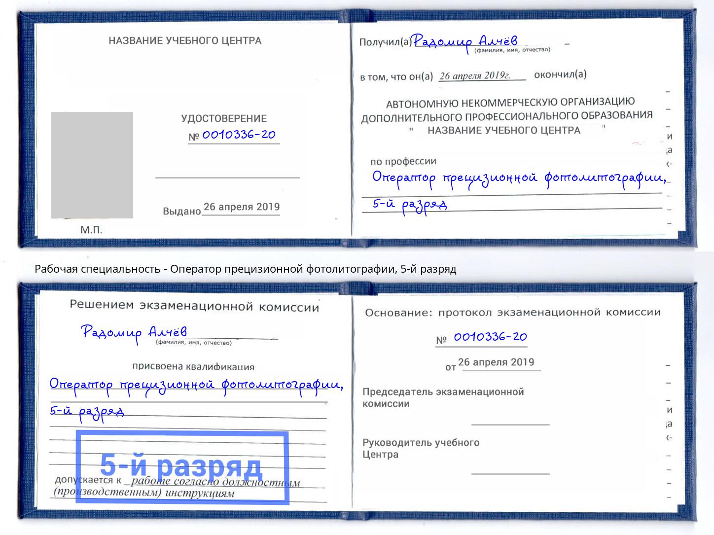 корочка 5-й разряд Оператор прецизионной фотолитографии Серов