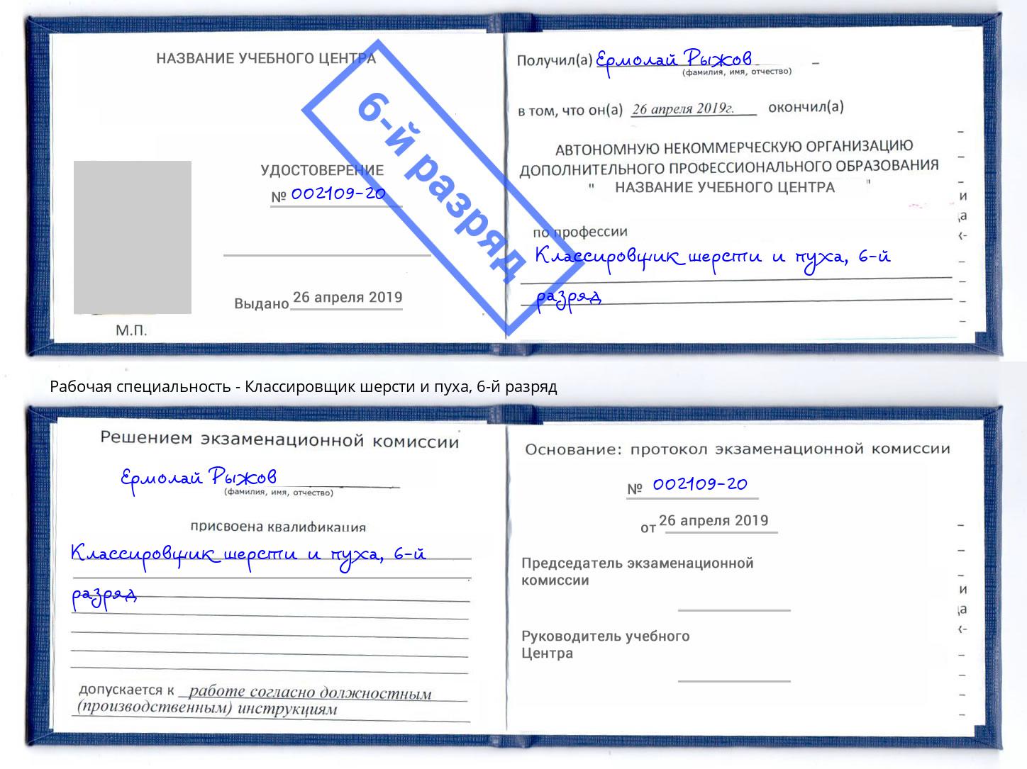 корочка 6-й разряд Классировщик шерсти и пуха Серов