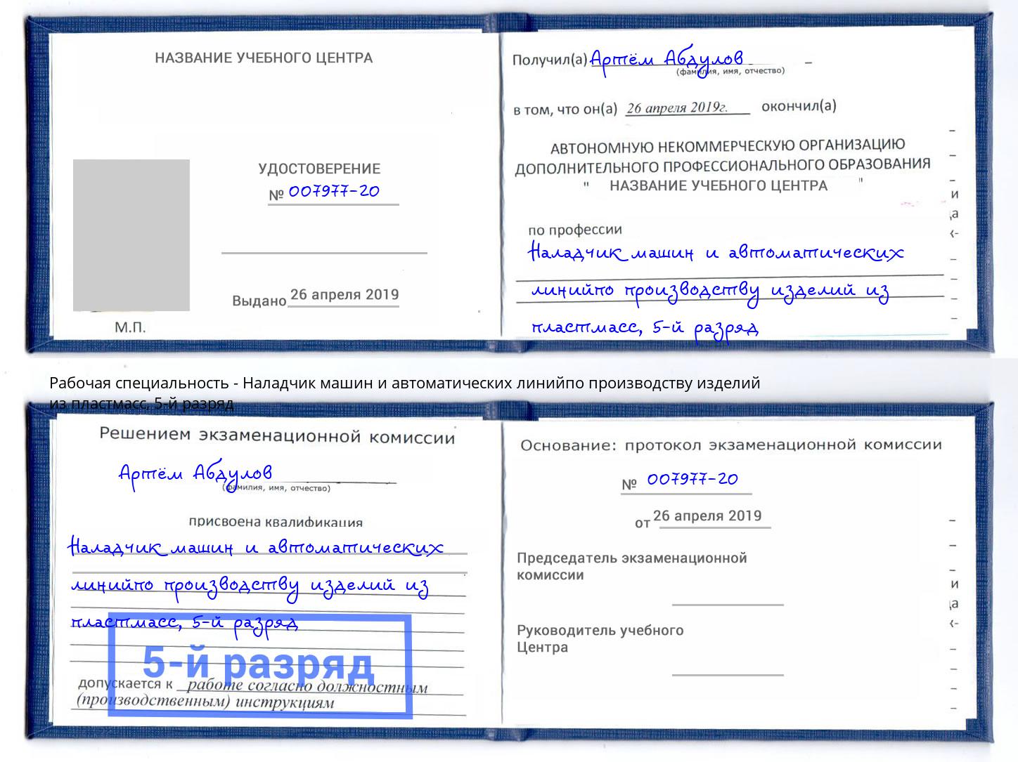 корочка 5-й разряд Наладчик машин и автоматических линийпо производству изделий из пластмасс Серов
