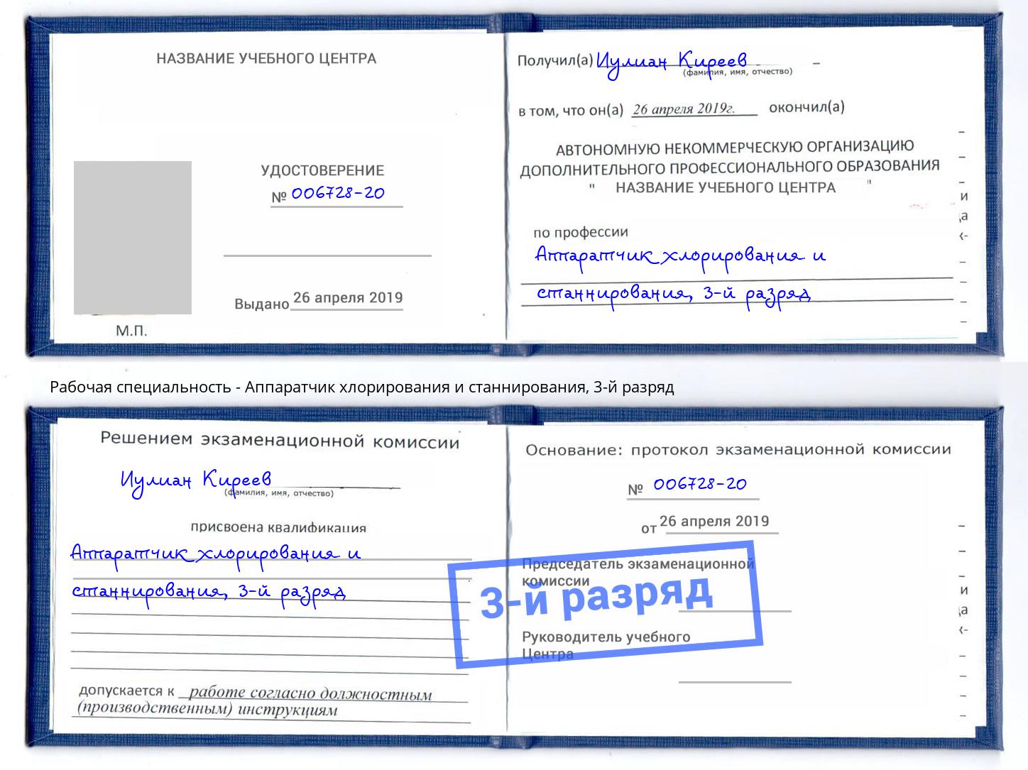 корочка 3-й разряд Аппаратчик хлорирования и станнирования Серов